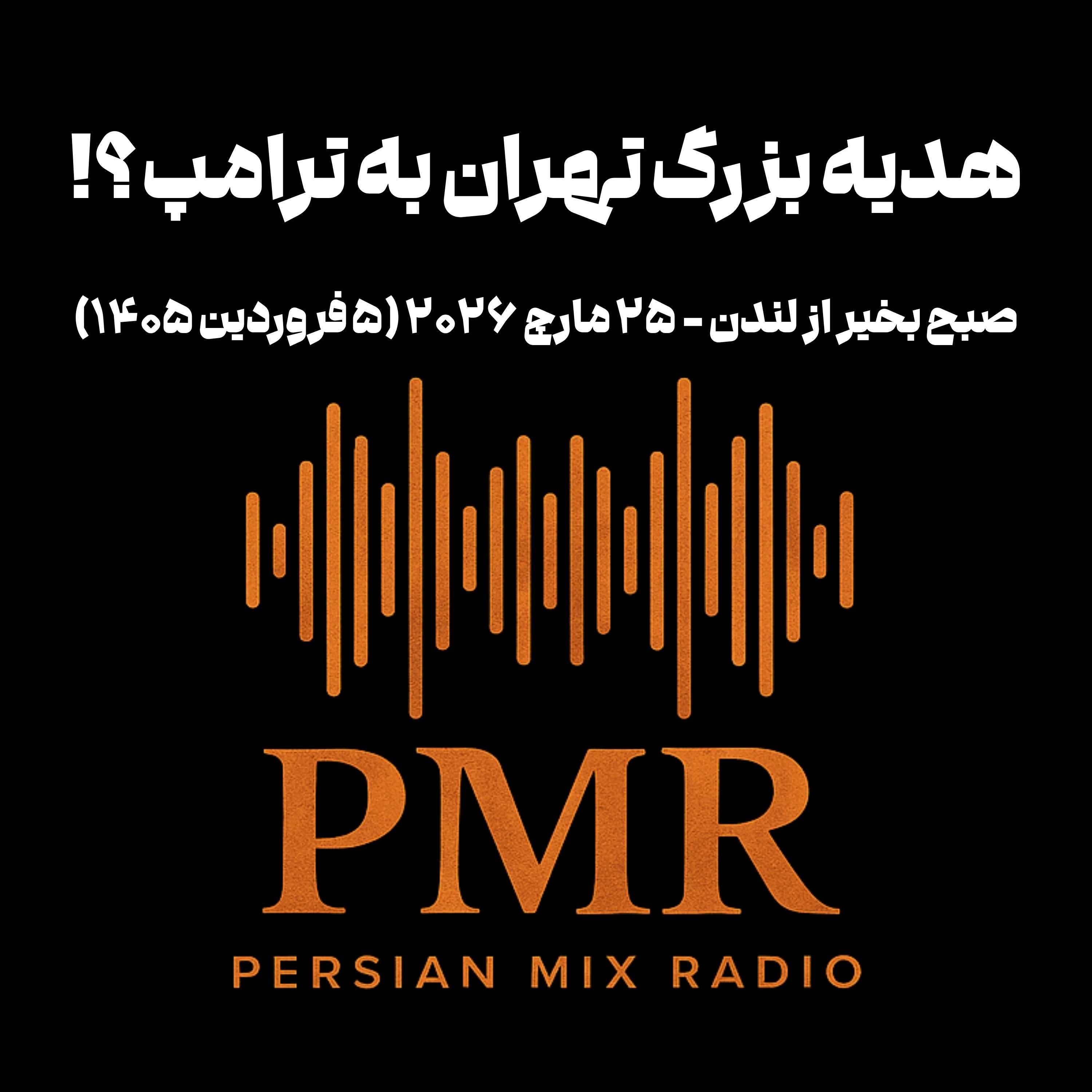 !هدیه بزرگ تهران به ترامپ؟