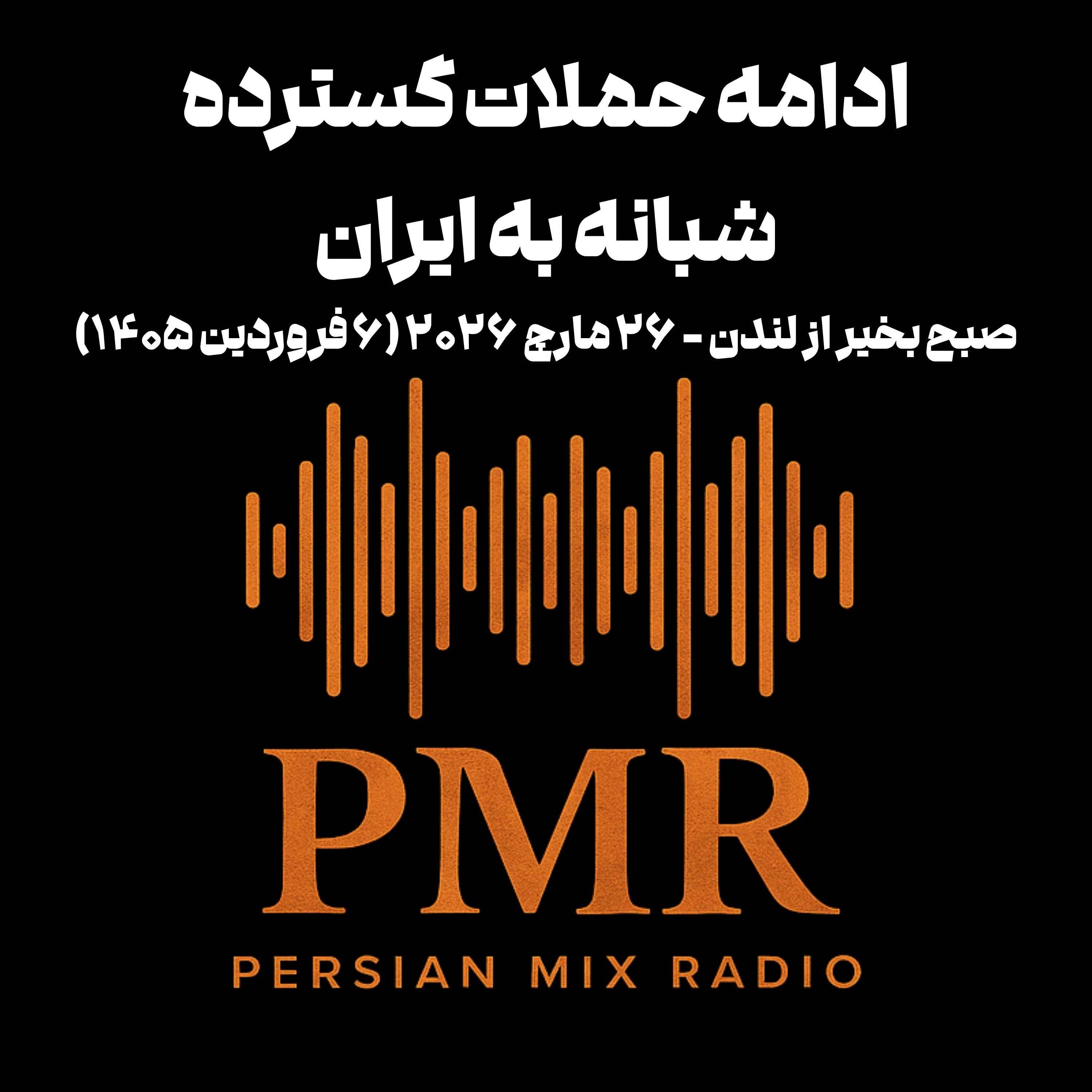 ادامه حملات گسترده شبانه به ایران