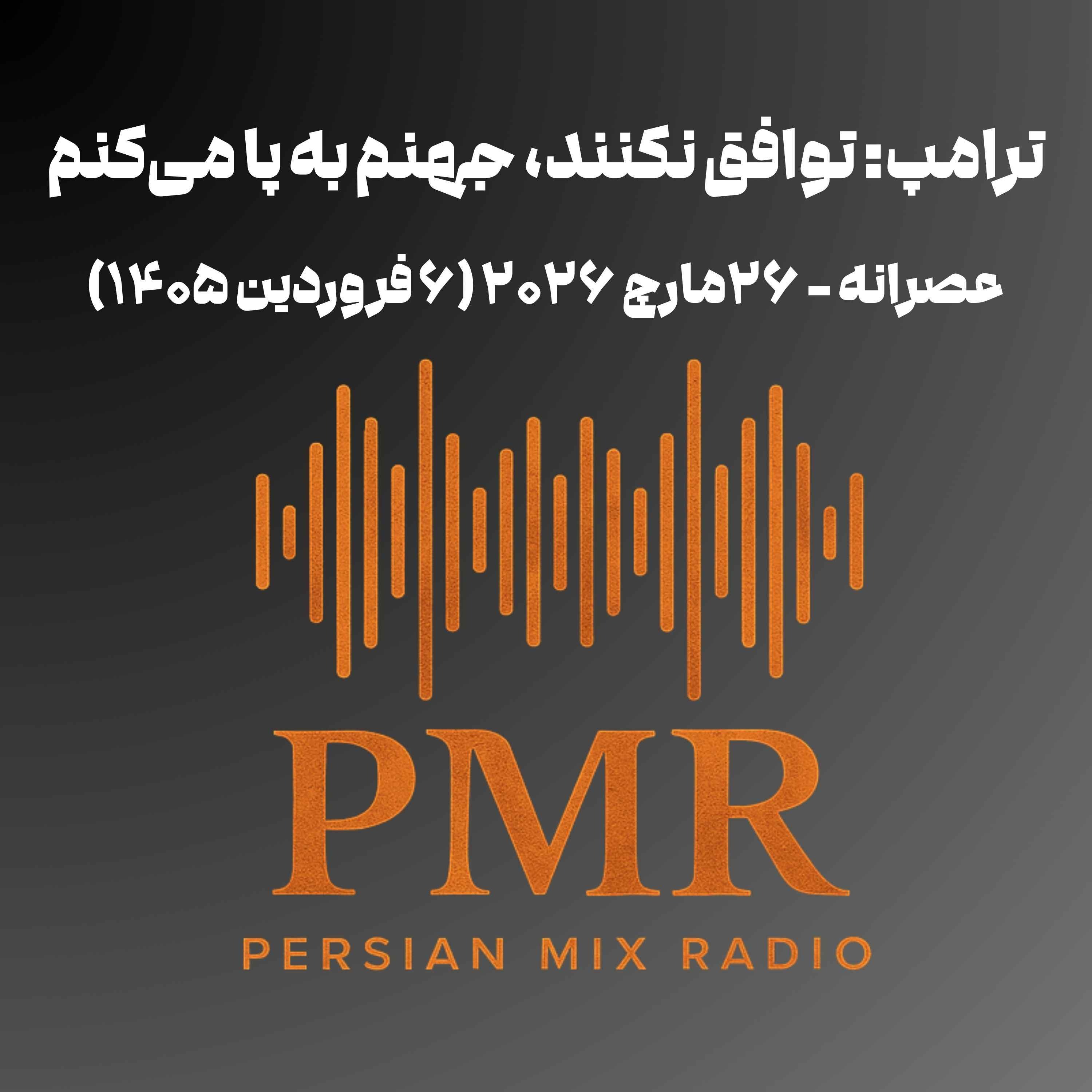 ترامپ: توافق نکنند، جهنم به پا می‌کنم