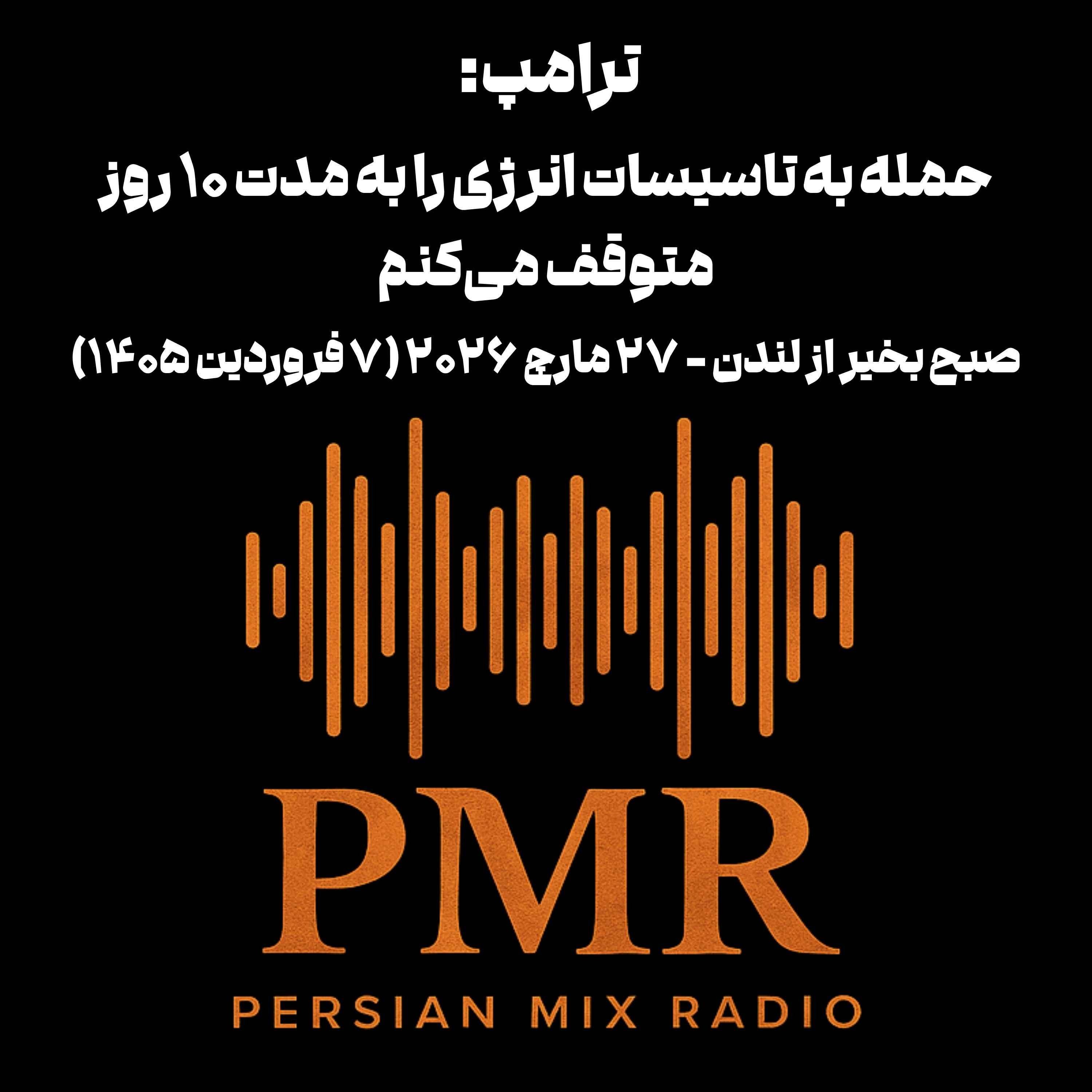 ترامپ: حمله به تاسیسات انرژی را به مدت ۱۰ روز متوقف می‌کنم