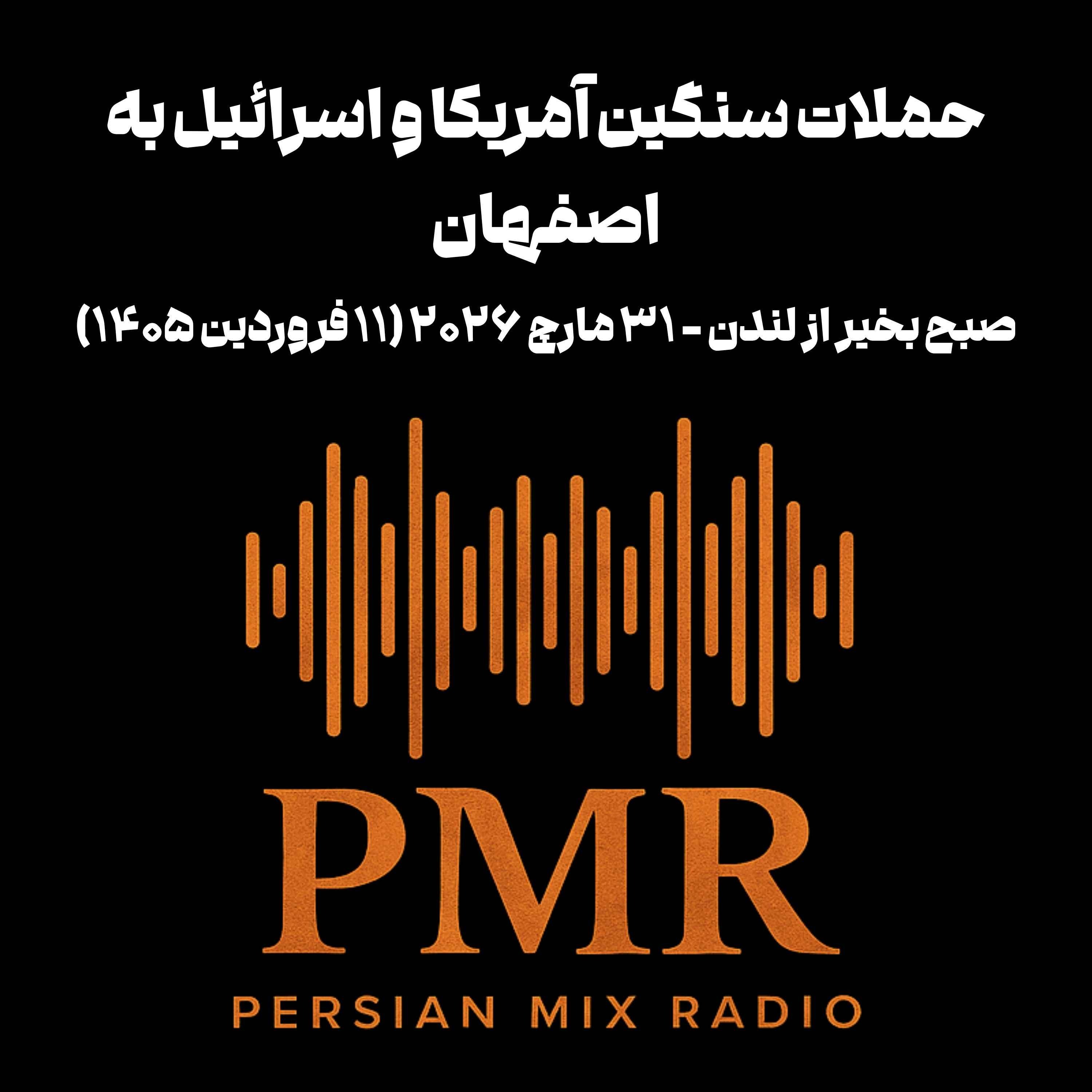 حملات سنگین آمریکا و اسرائیل به اصفهان