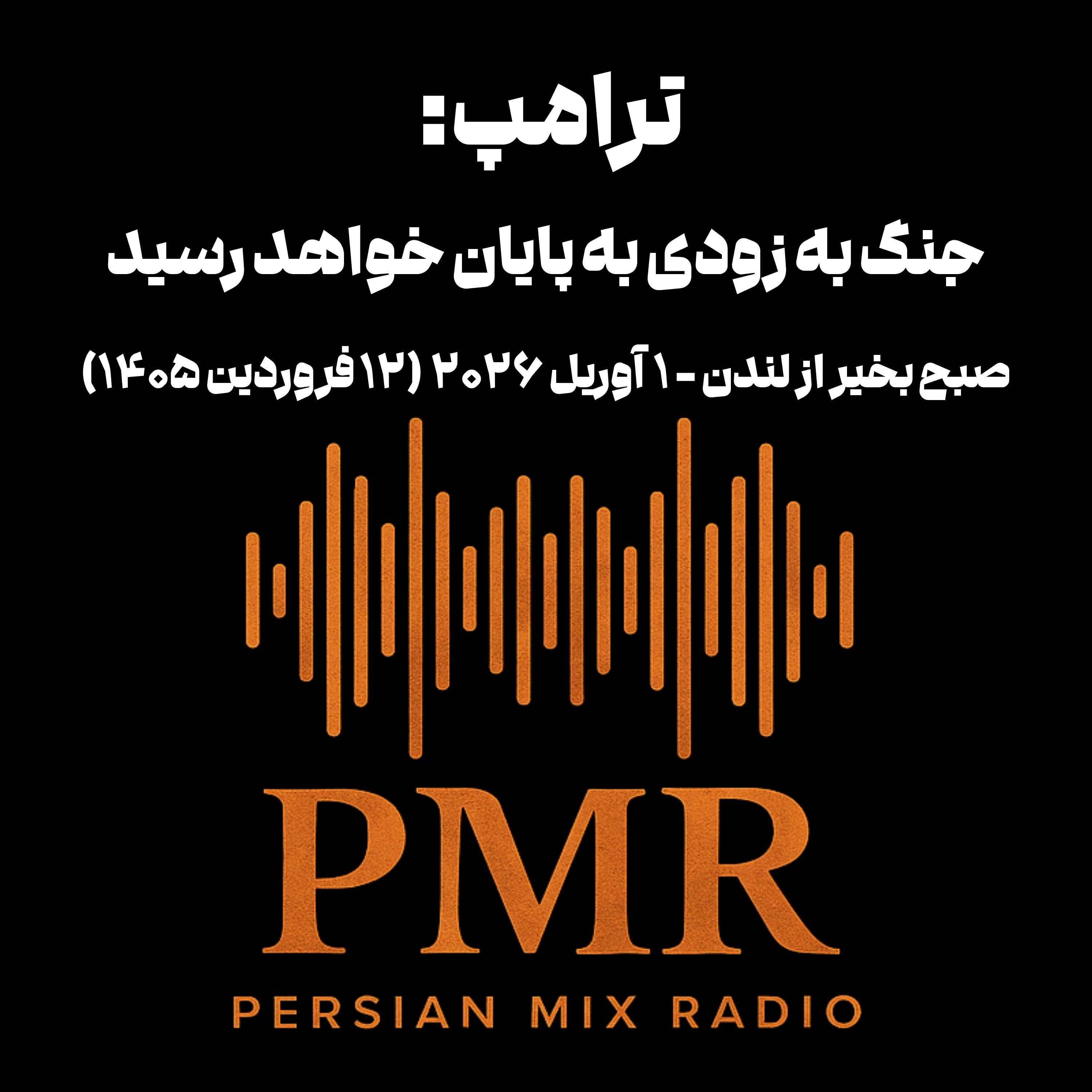 ترامپ: جنگ به زودی به پایان خواهد رسید