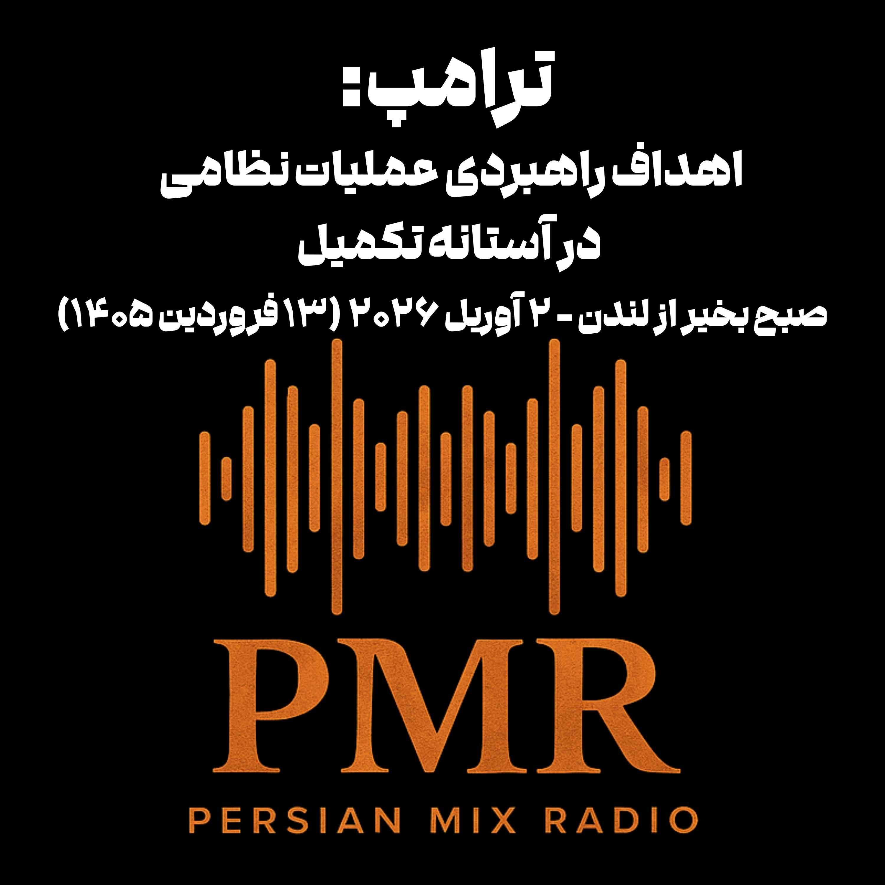 ترامپ: اهداف راهبردی عملیات نظامی در آستانه تکمیل