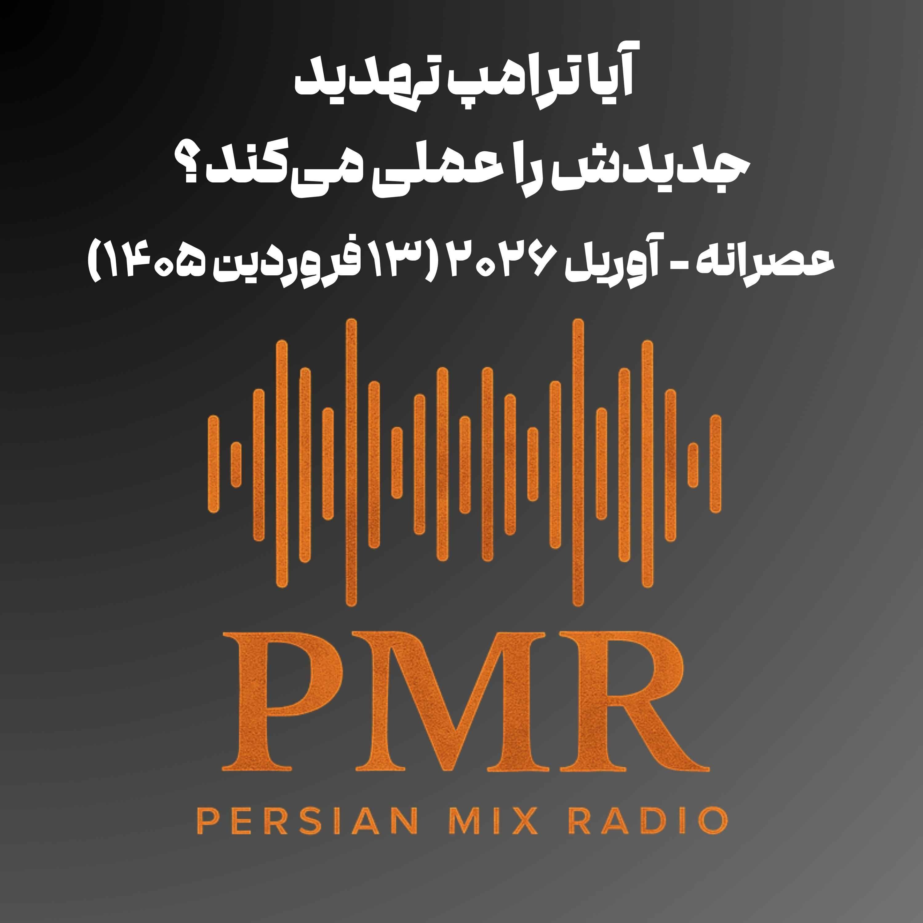 آیا ترامپ تهدید جدیدش را عملی می‌کند؟