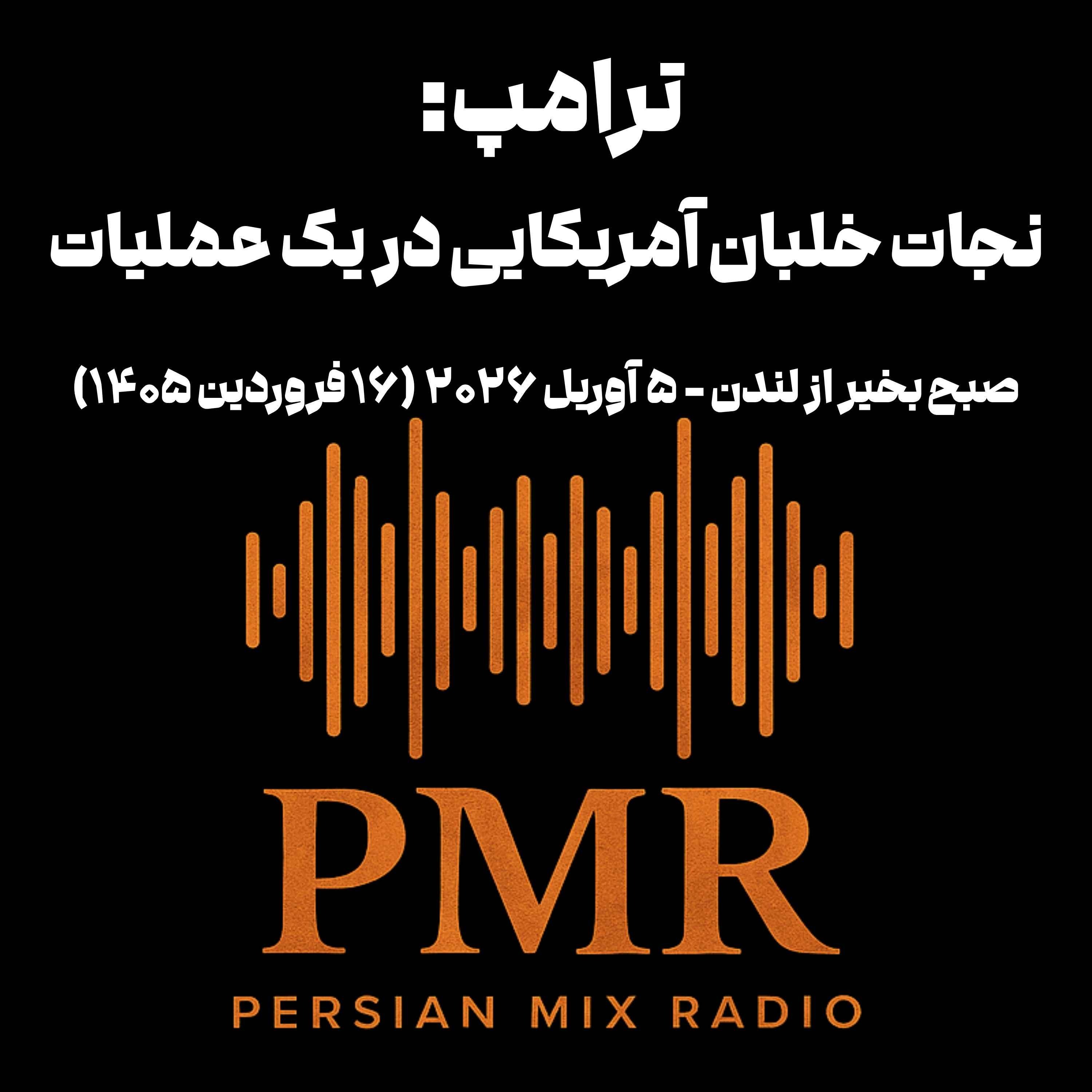 نجات خلبان آمریکایی در یک عملیات