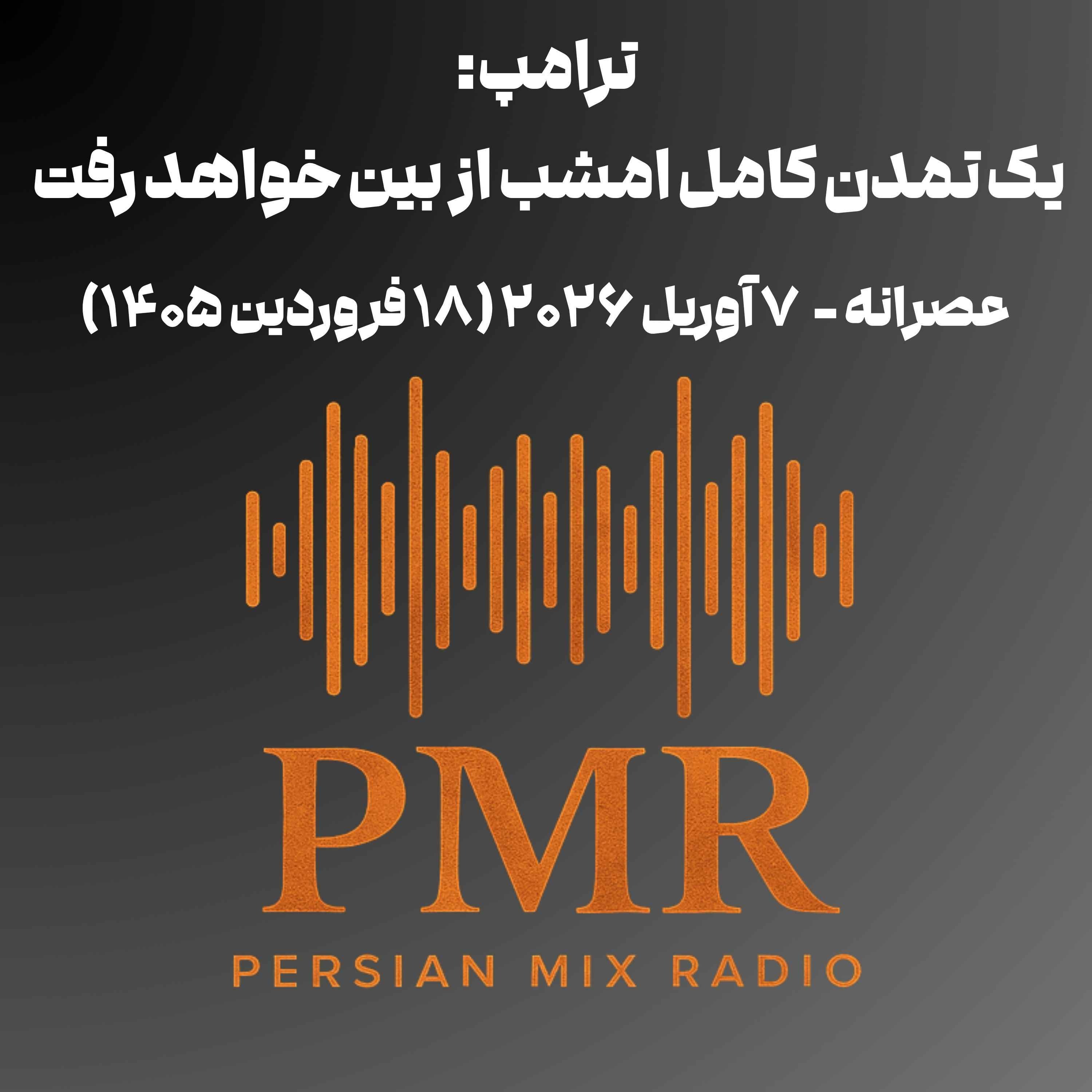 ترامپ: یک تمدن کامل امشب از بین خواهد رفت و هرگز بازگردانده نخواهد شد