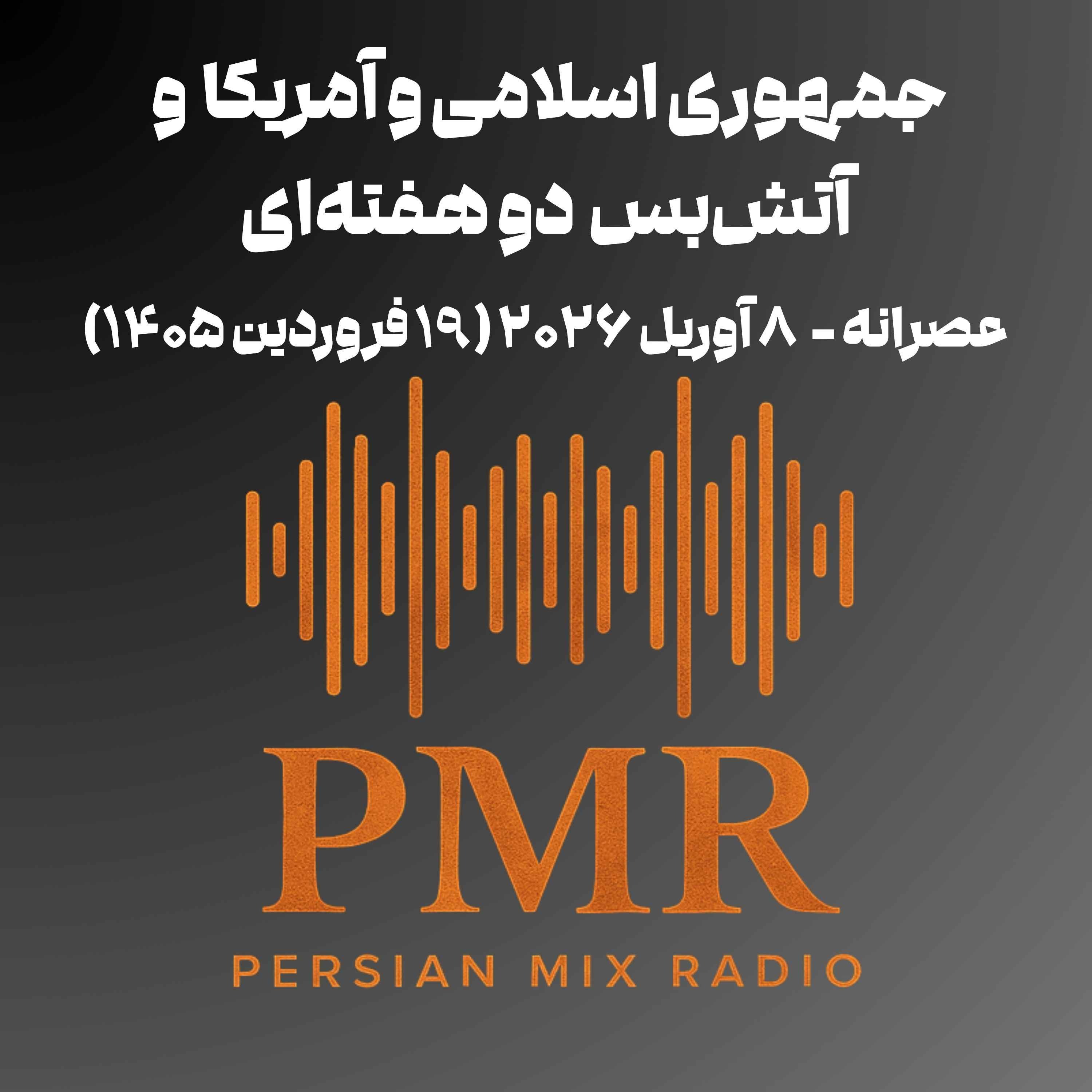 جمهوری اسلامی و آمریکا و آتش‌بس دوهفته‌ای
