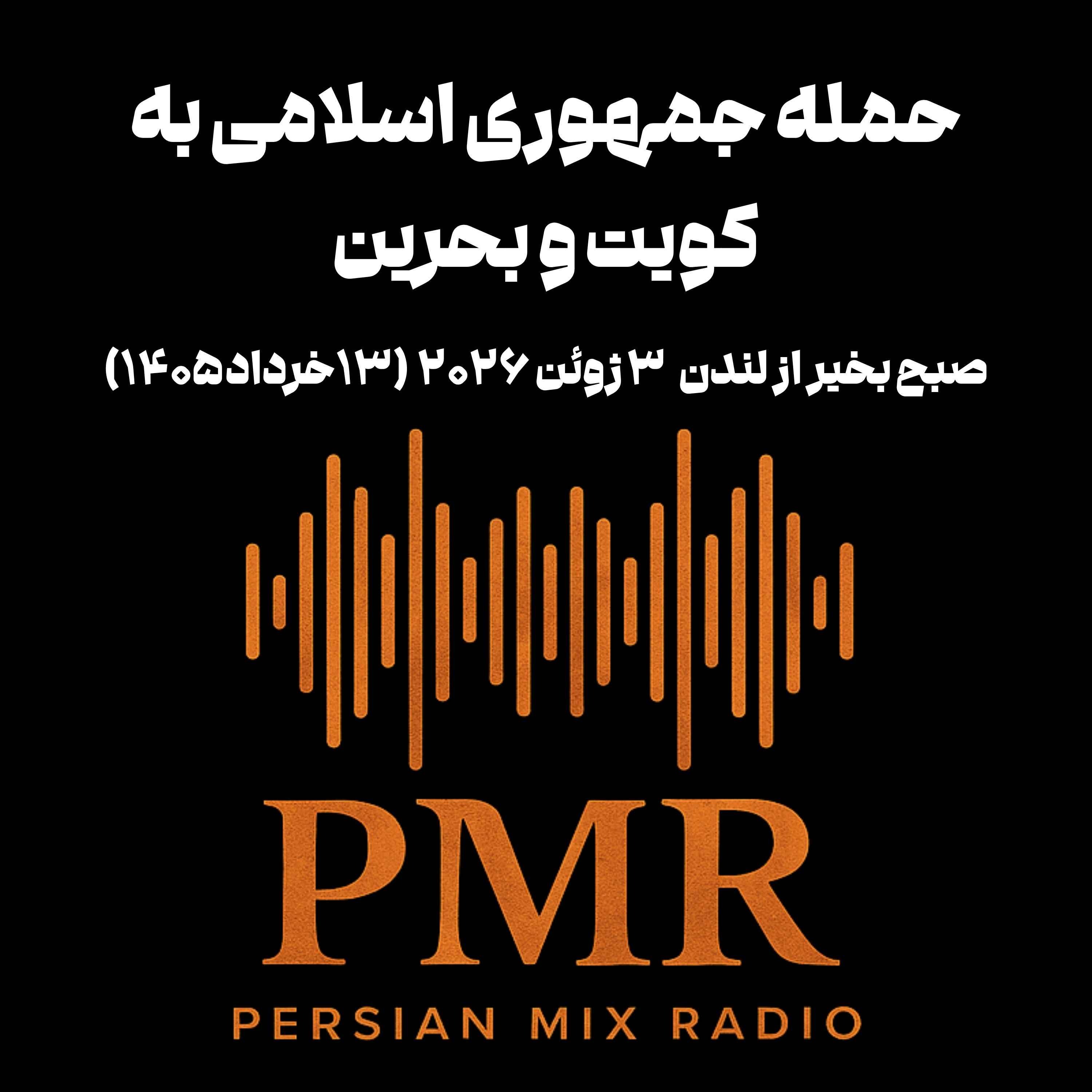 حمله جمهوری اسلامی به کویت و بحرین