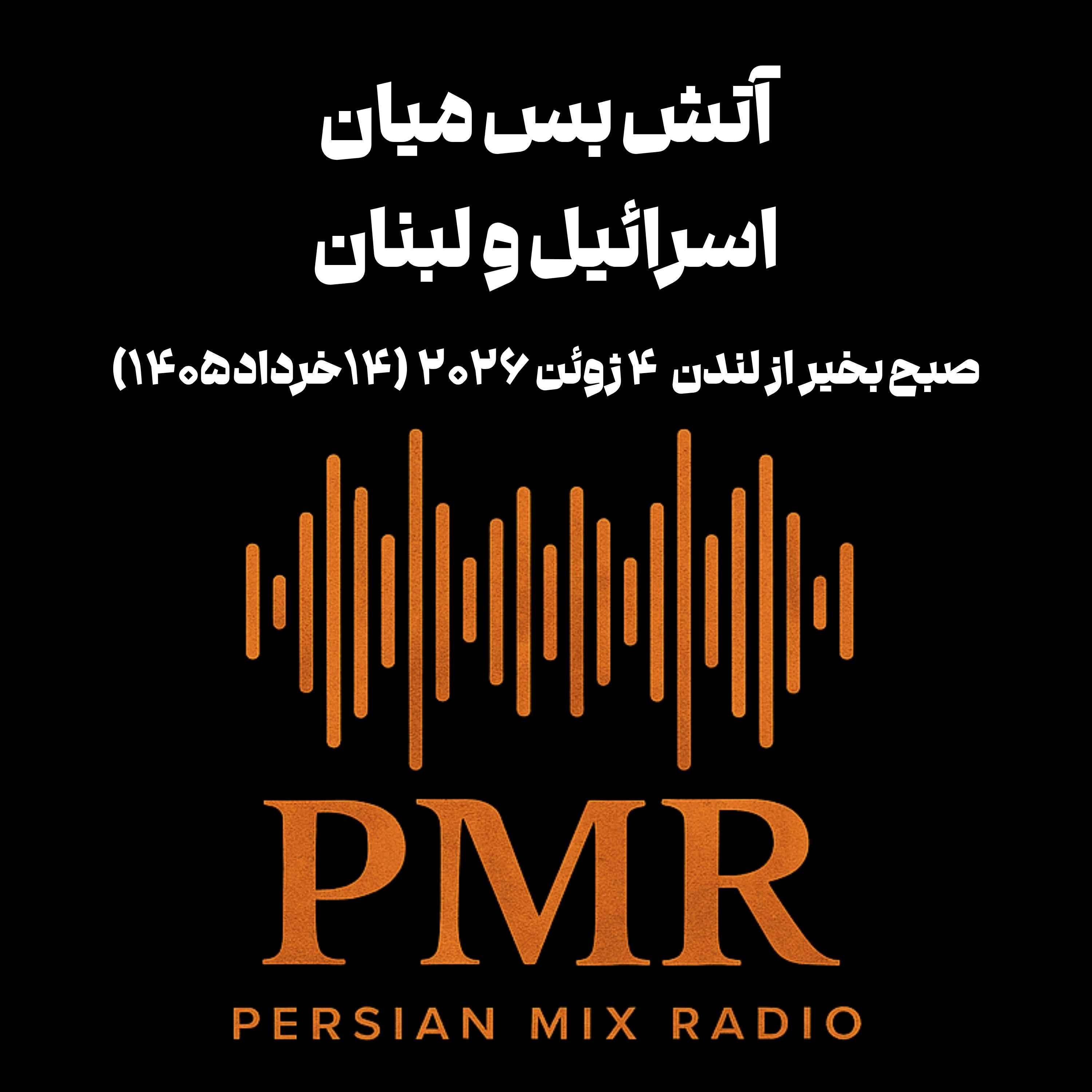 آتش بس میان اسرائیل و لبنان