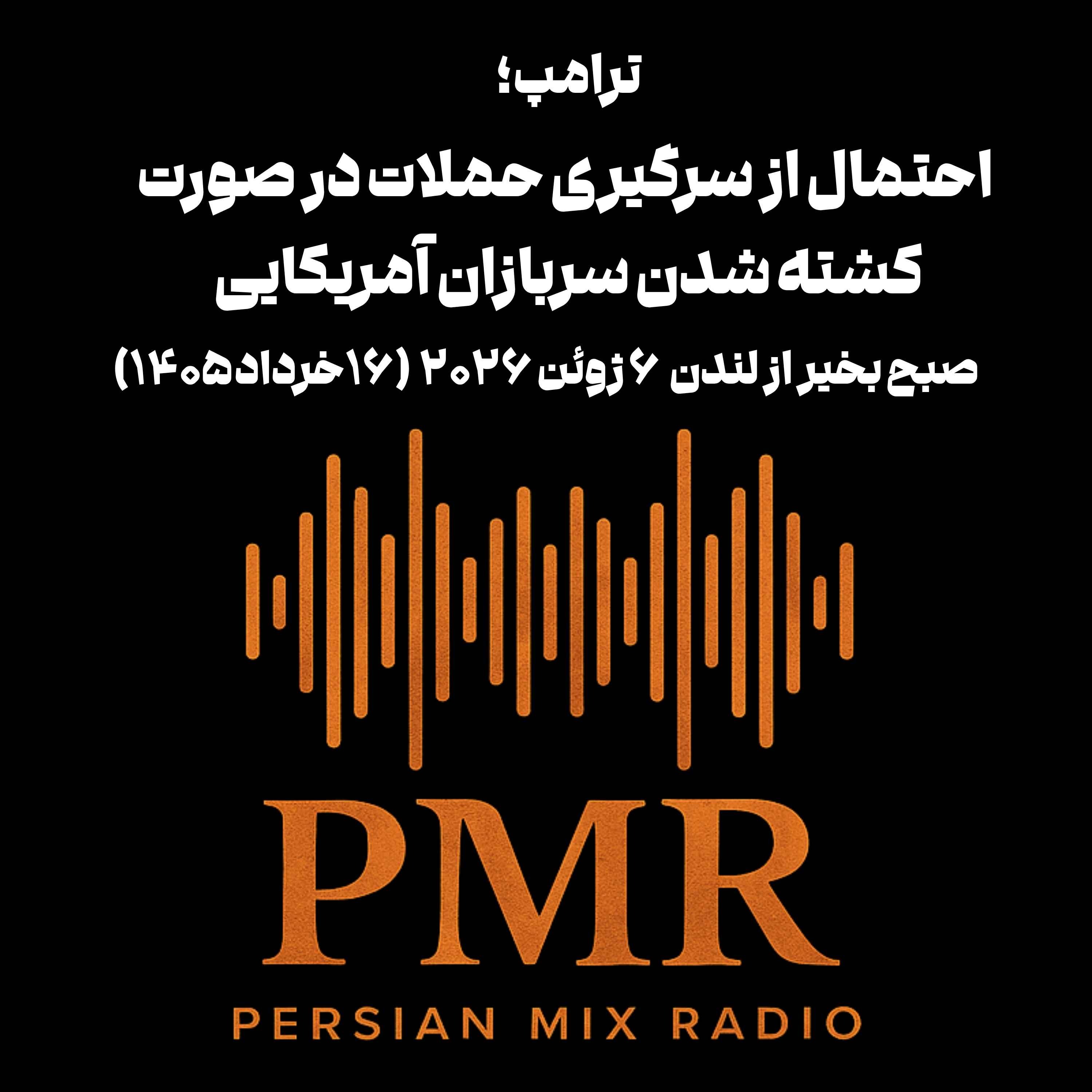 ترامپ؛ احتمال از سرگیری حملات در صورت کشته شدن سربازان آمریکایی
