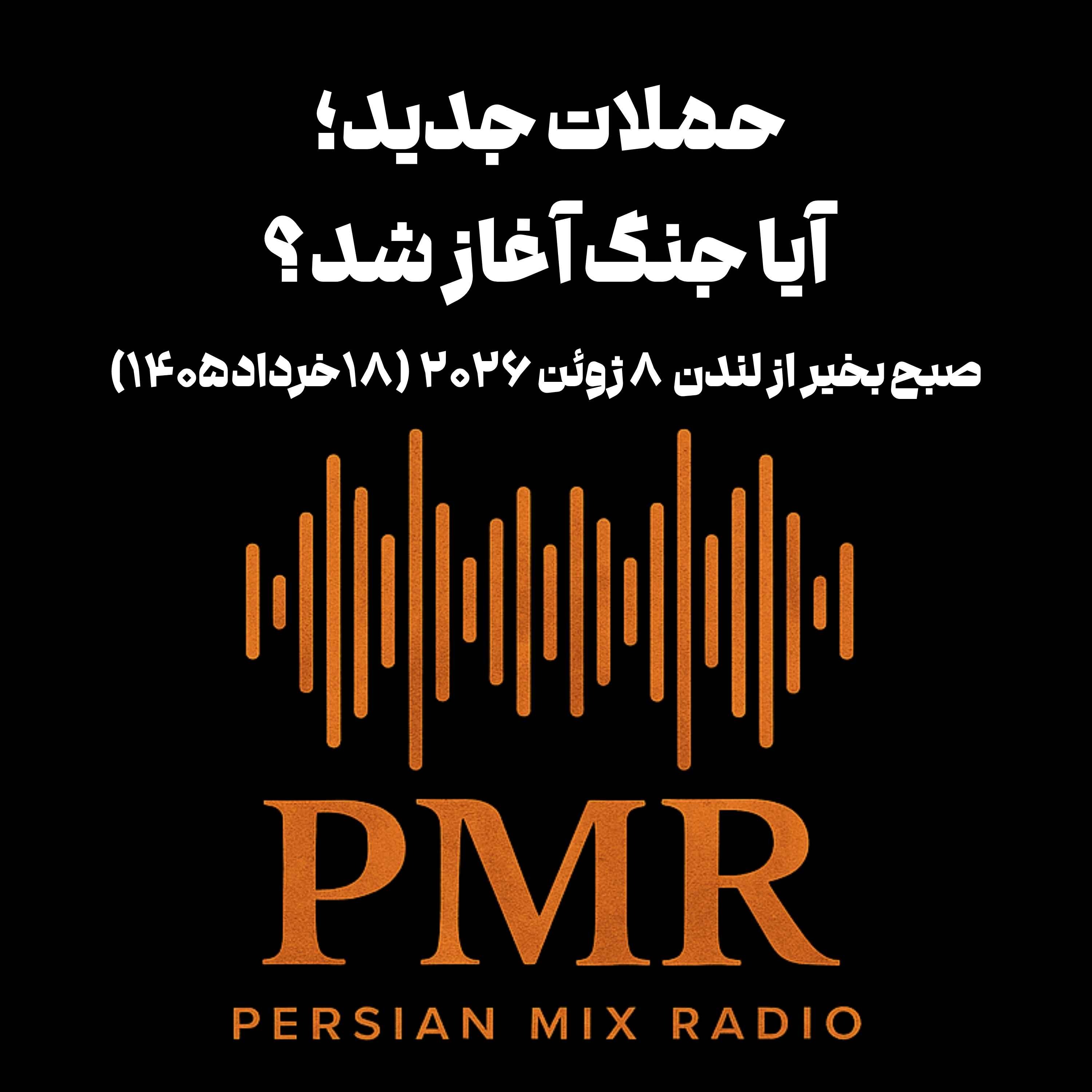 حملات جدید؛ آیا جنگ آغاز شد؟