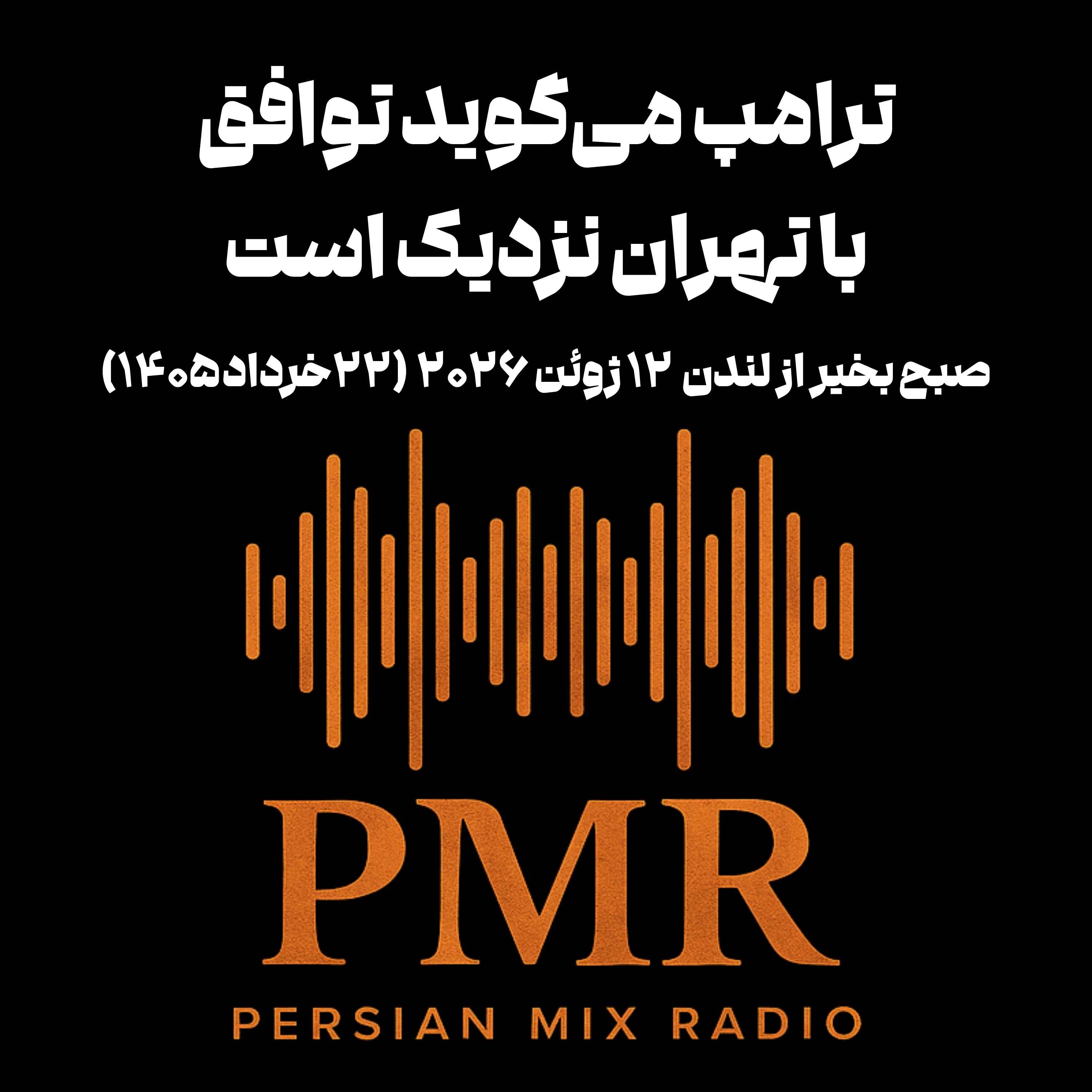 ترامپ می‌گوید توافق با تهران نزدیک است
