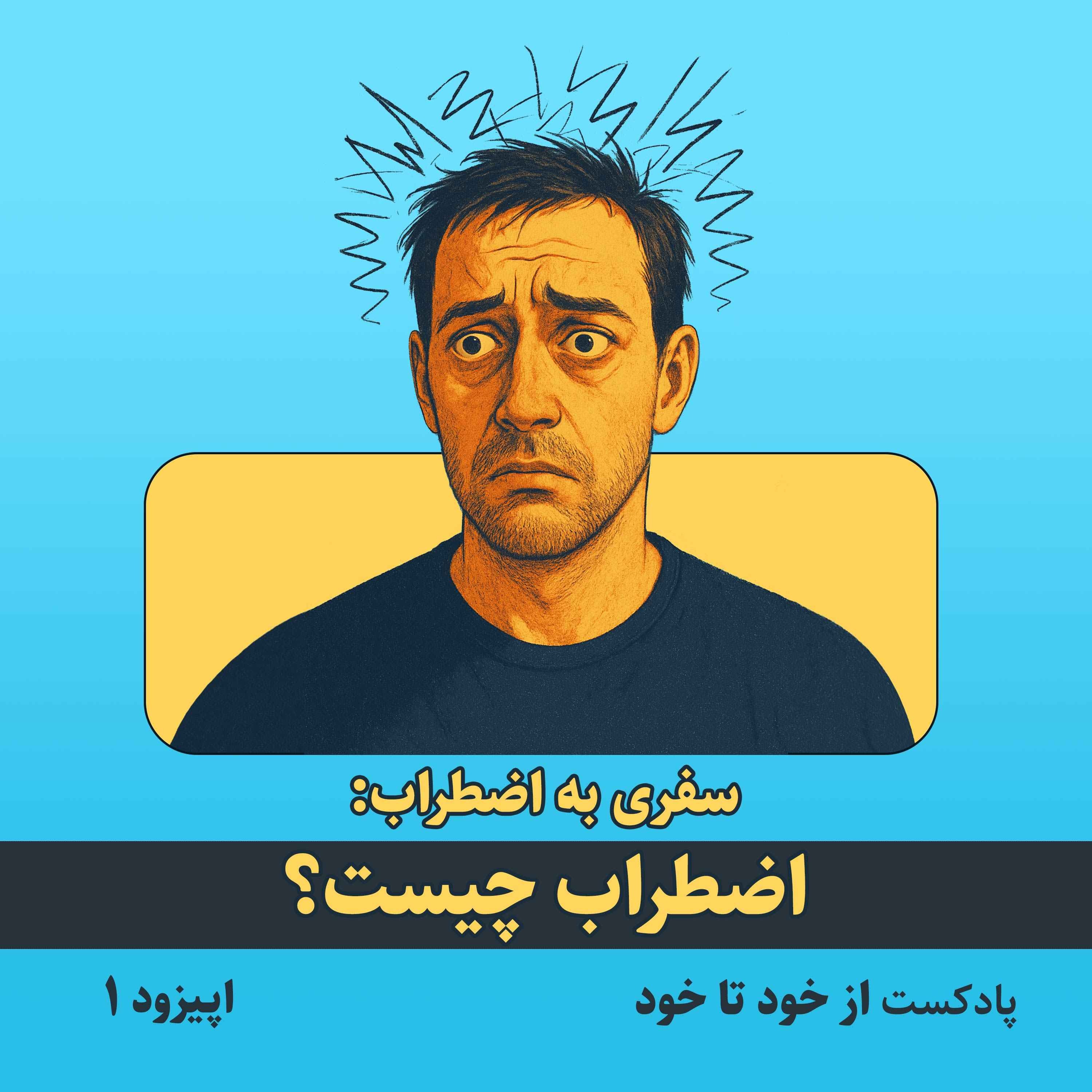 اپیزود ۱ – سفری به اضطراب: اضطراب چیست؟