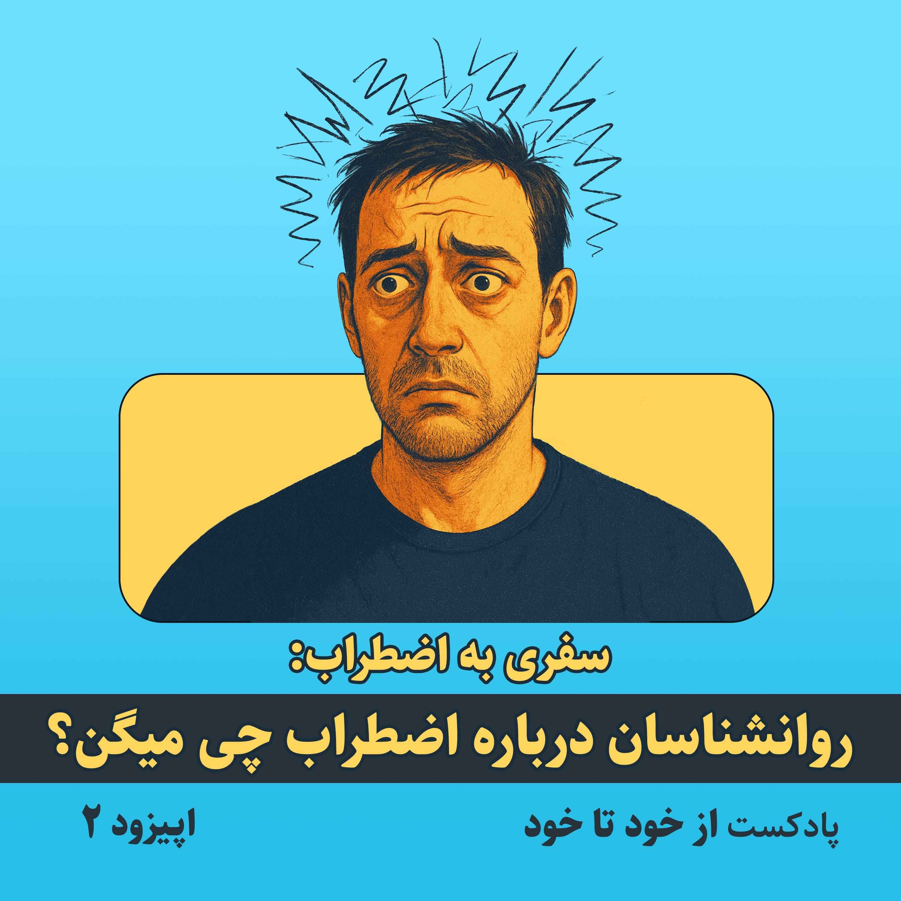 اپیزود ۲ – سفری به اضطراب: روانشناسان درباره اضطراب چی میگن؟