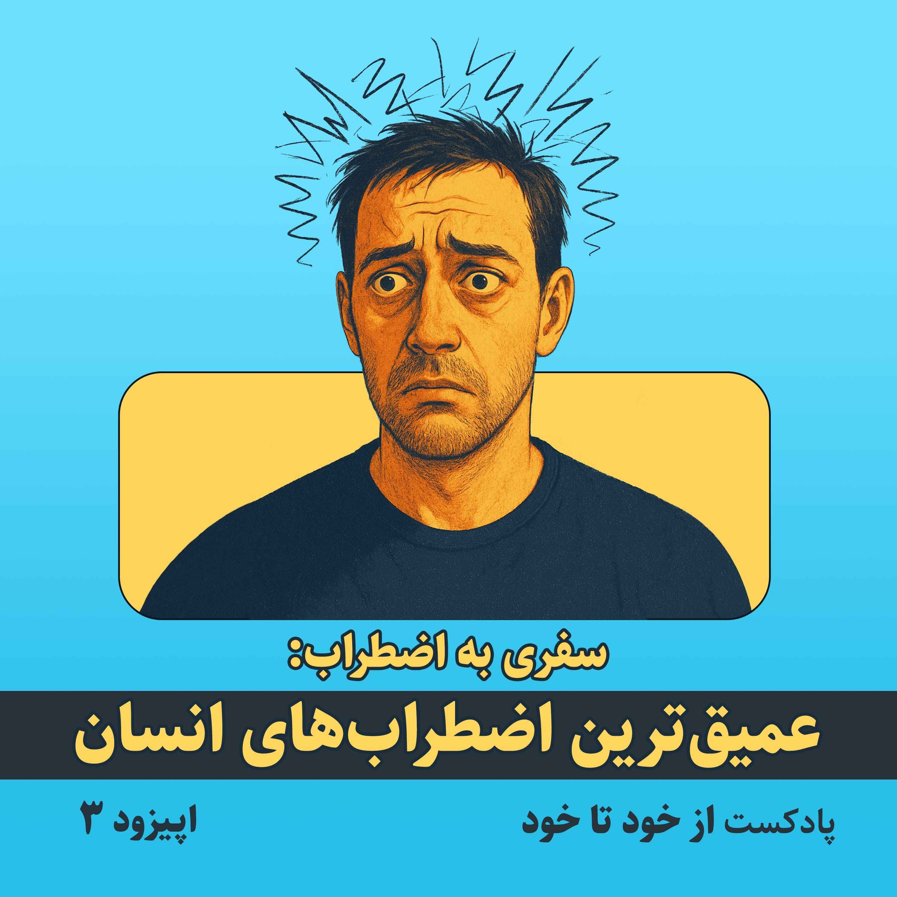 اپیزود ۳ – سفری به اضطراب: عمیقترین اضطرابهای انسان