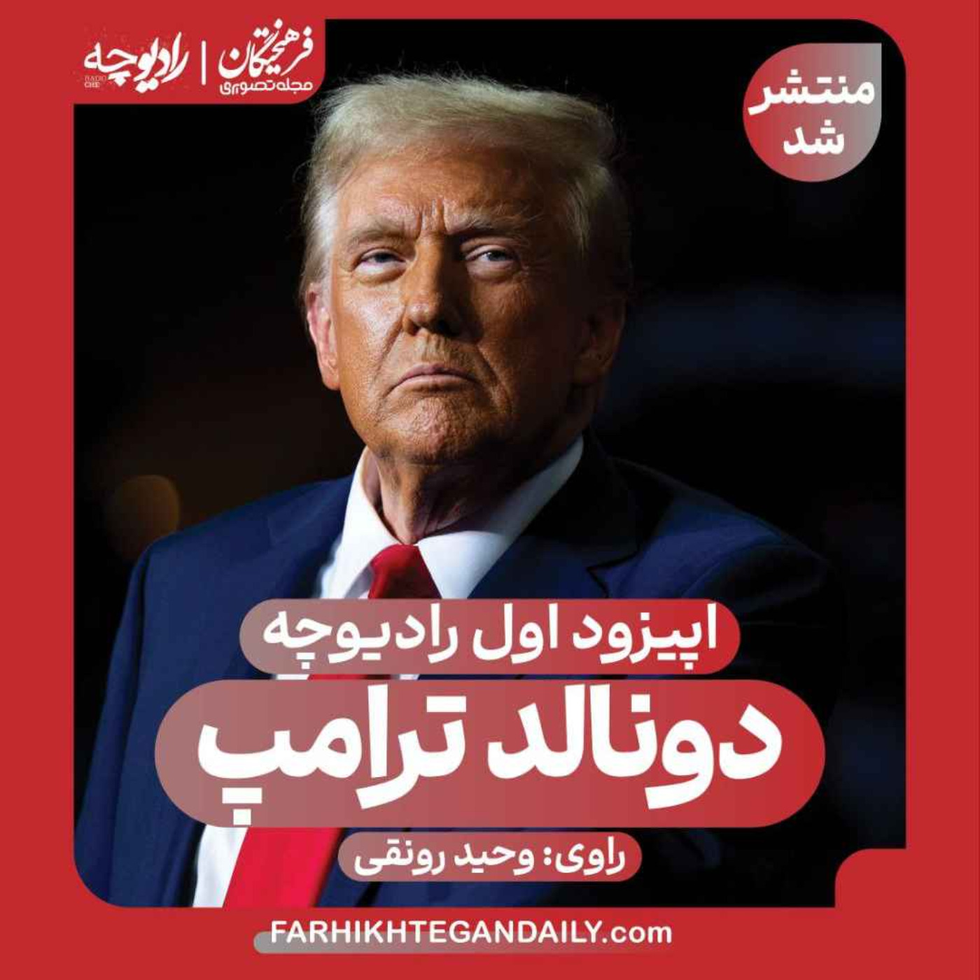 ناگفته‌هایی از دونالد ترامپ episode artwork