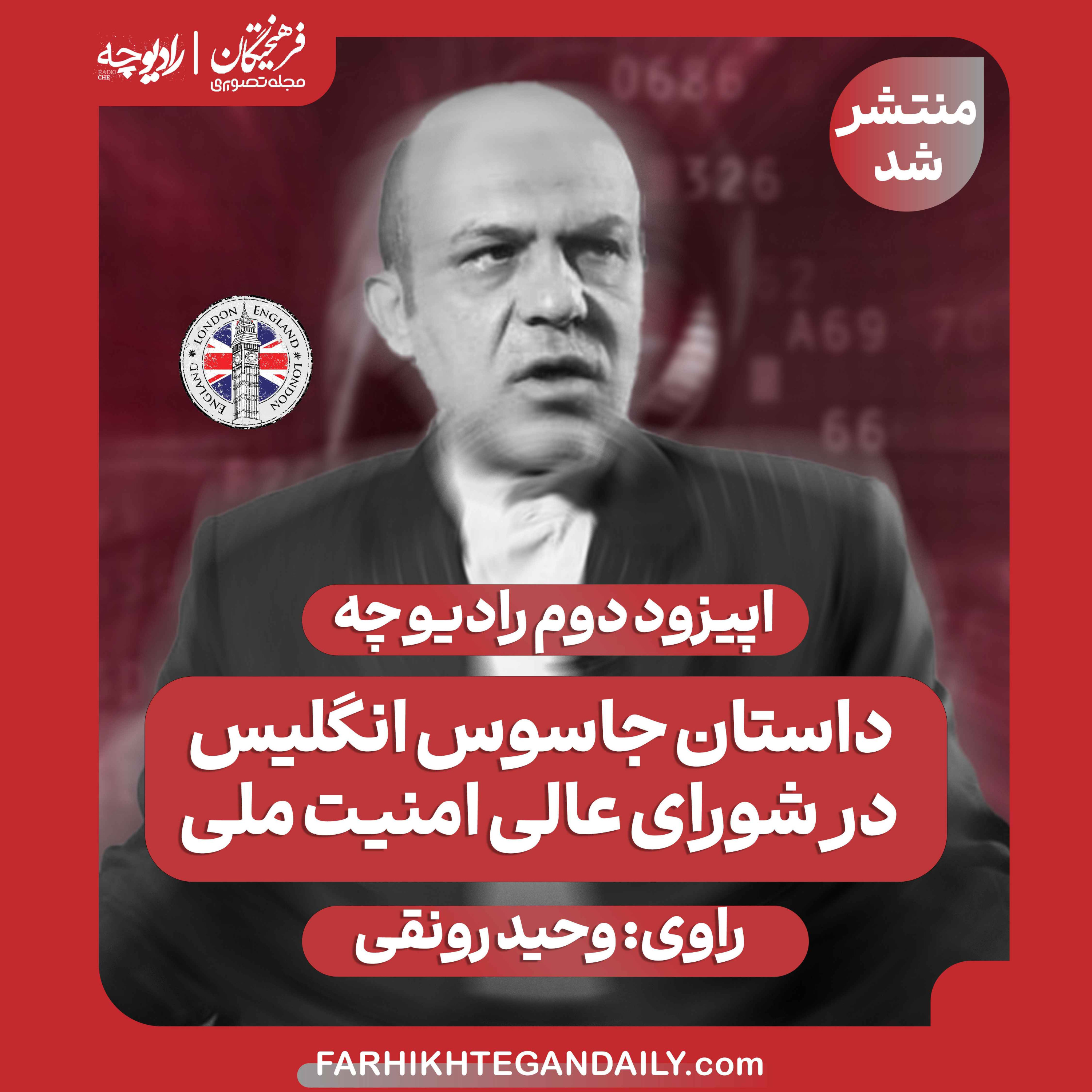 داستان جاسوس انگلیس در شورای عالی امنیت ملی episode artwork