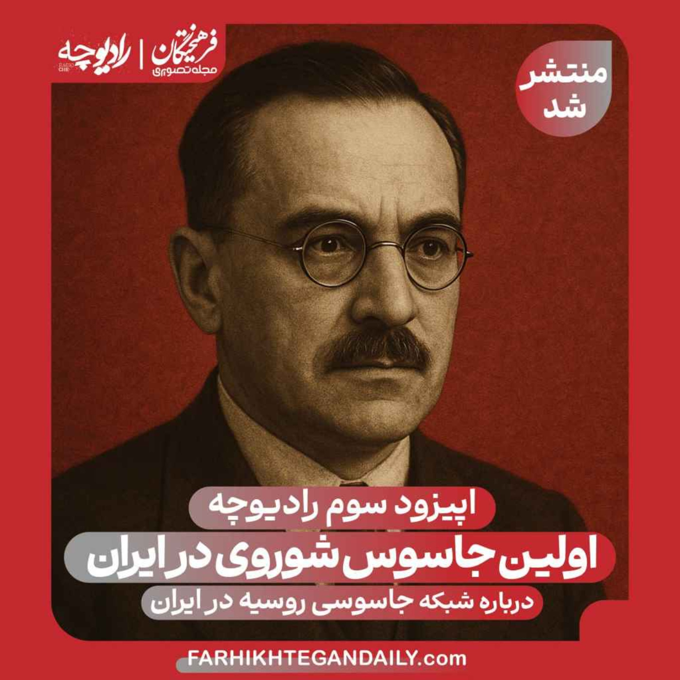 اولین جاسوس شوروی در ایران episode artwork