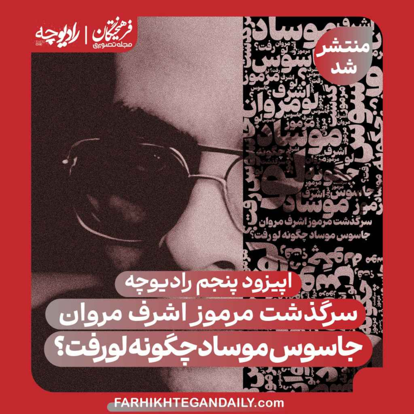 جاسوس موساد چگونه لو رفت؟ episode artwork