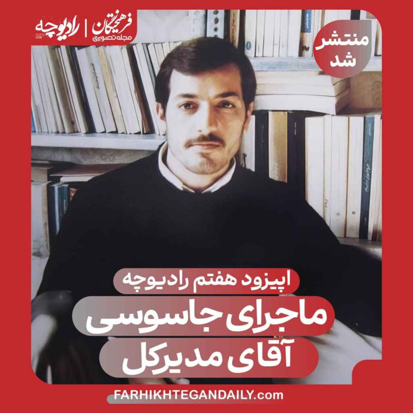 ماجرای جاسوسی آقای مدیرکل episode artwork