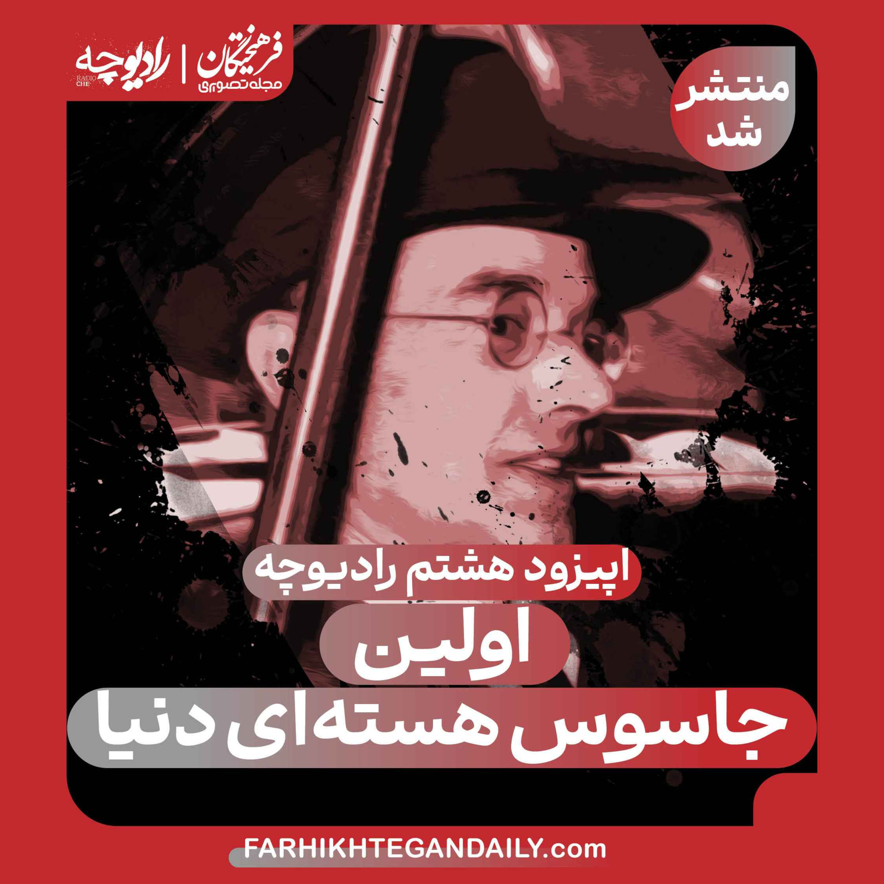 اولین جاسوس هستهای دنیا episode artwork