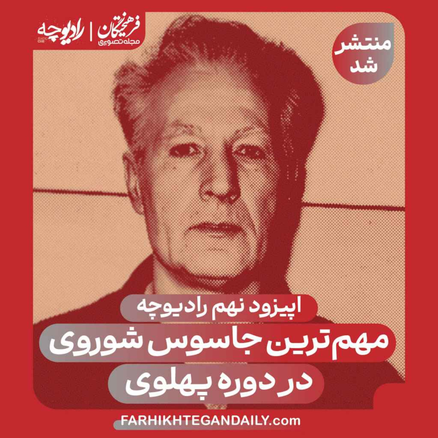 ماجرای مهمترین جاسوس شوروی در دوره پهلوی episode artwork