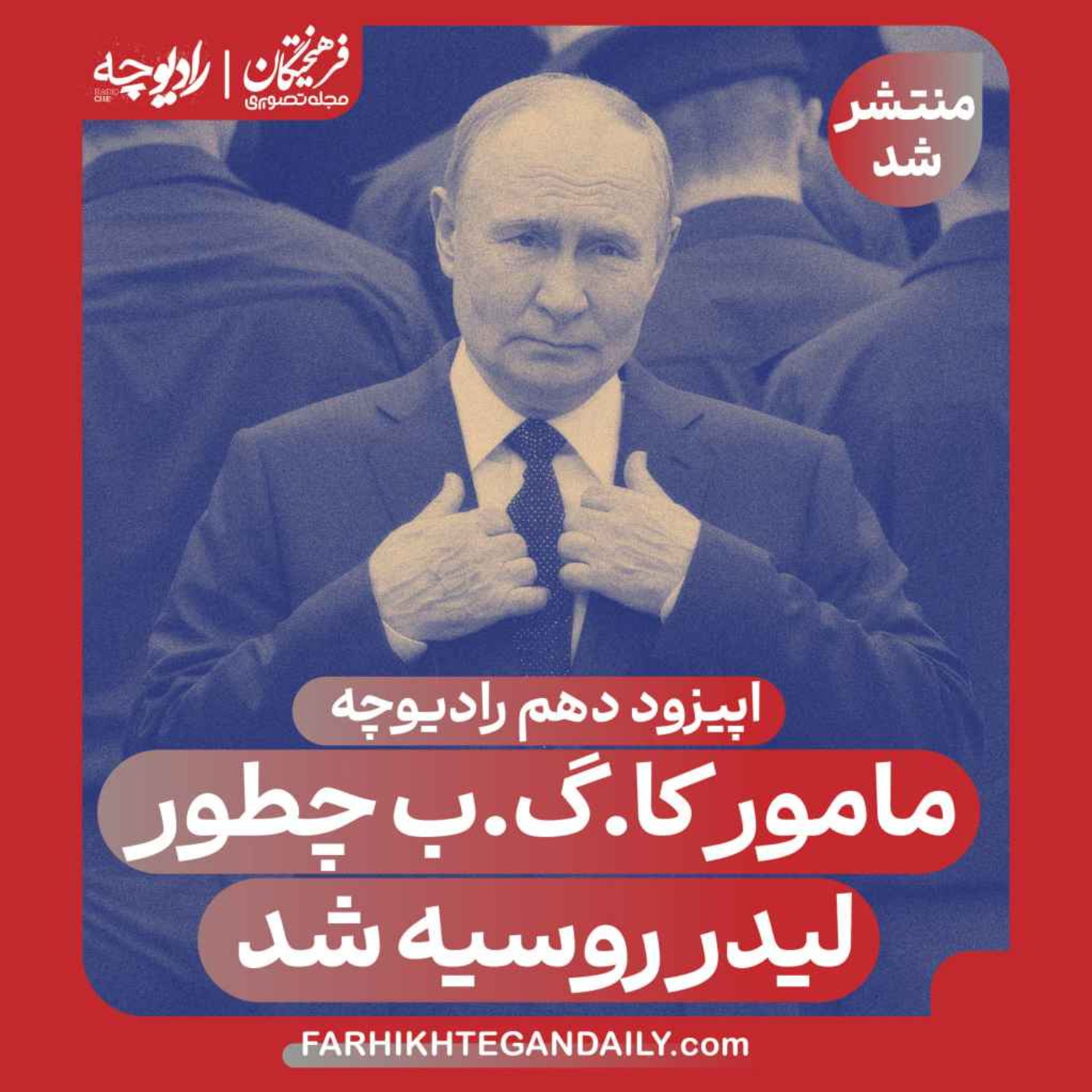 مامور کا.گ.ب چطور لیدر روسیه شد episode artwork