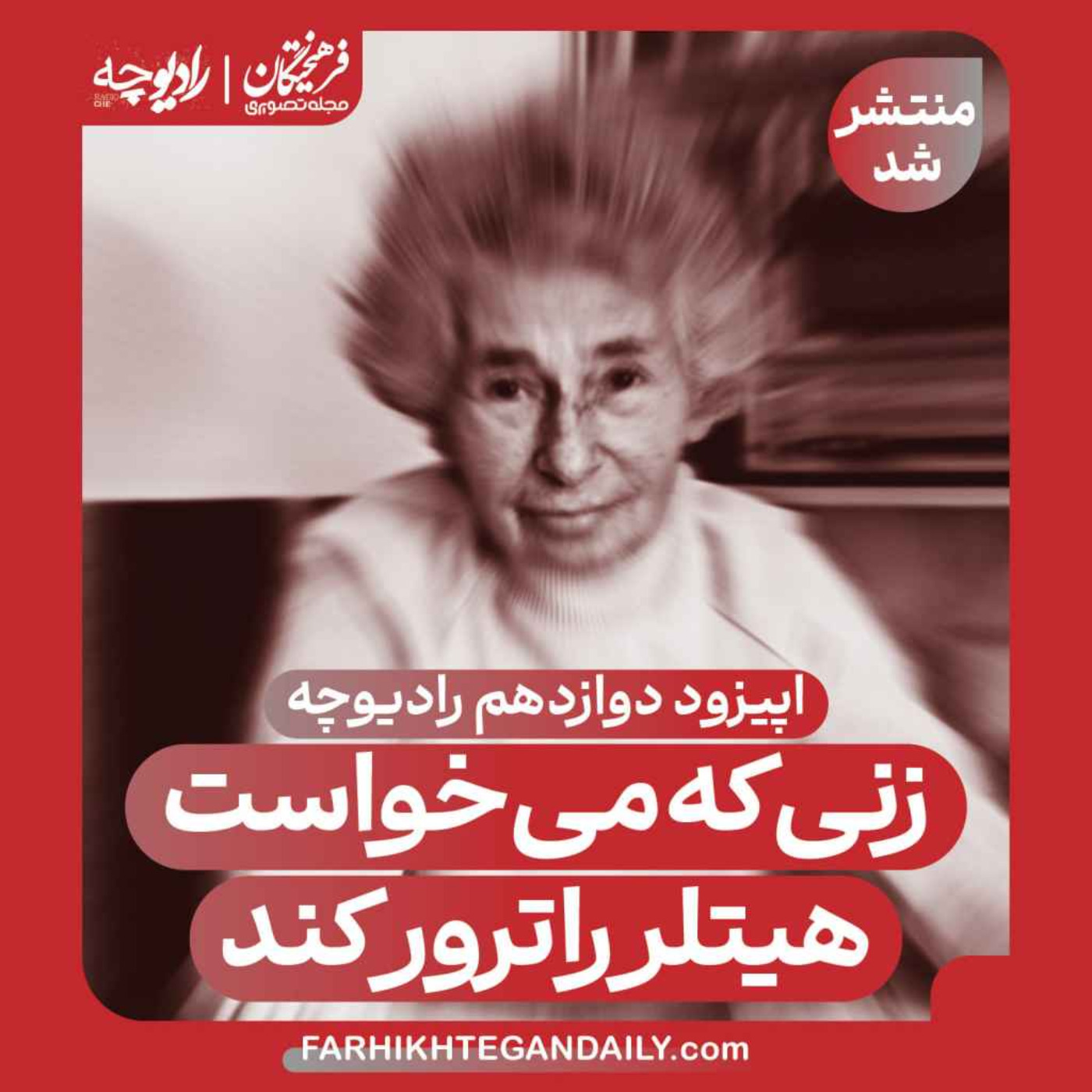 زنی که میخواست هیتلر را ترور کند episode artwork