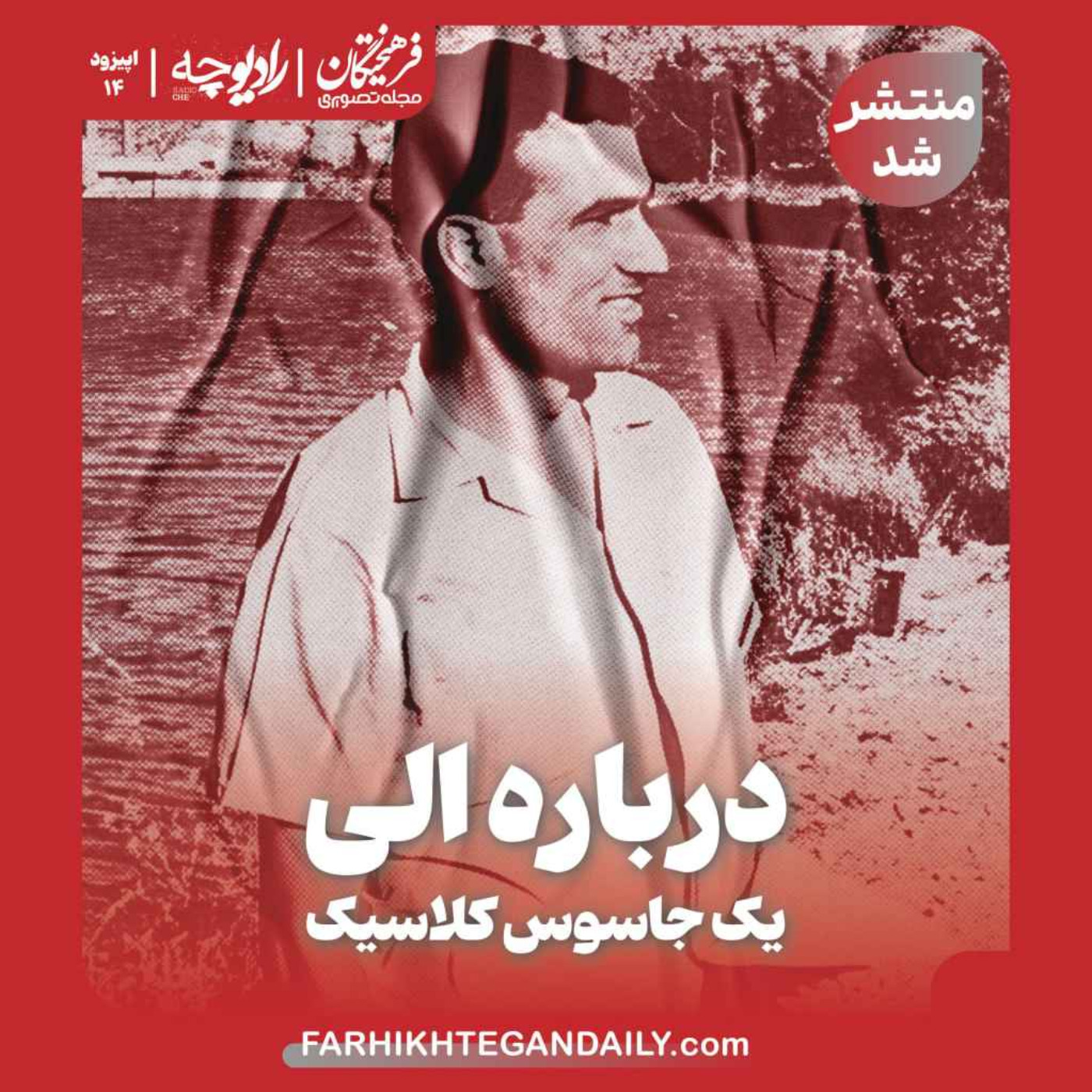 درباره الی؛ یک جاسوس کلاسیک درباره الی؛ یک جاسوس کلاسیک