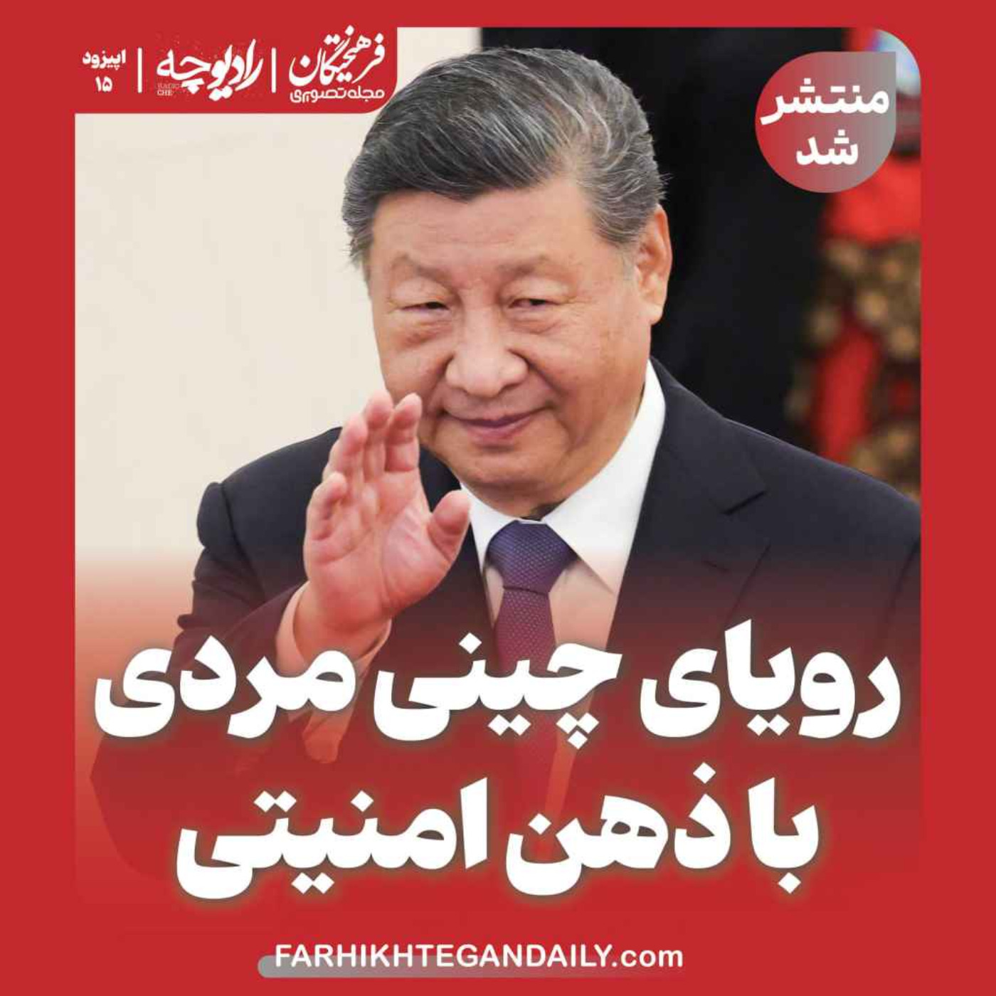 رویای چینی مردی با ذهن امنیتی episode artwork
