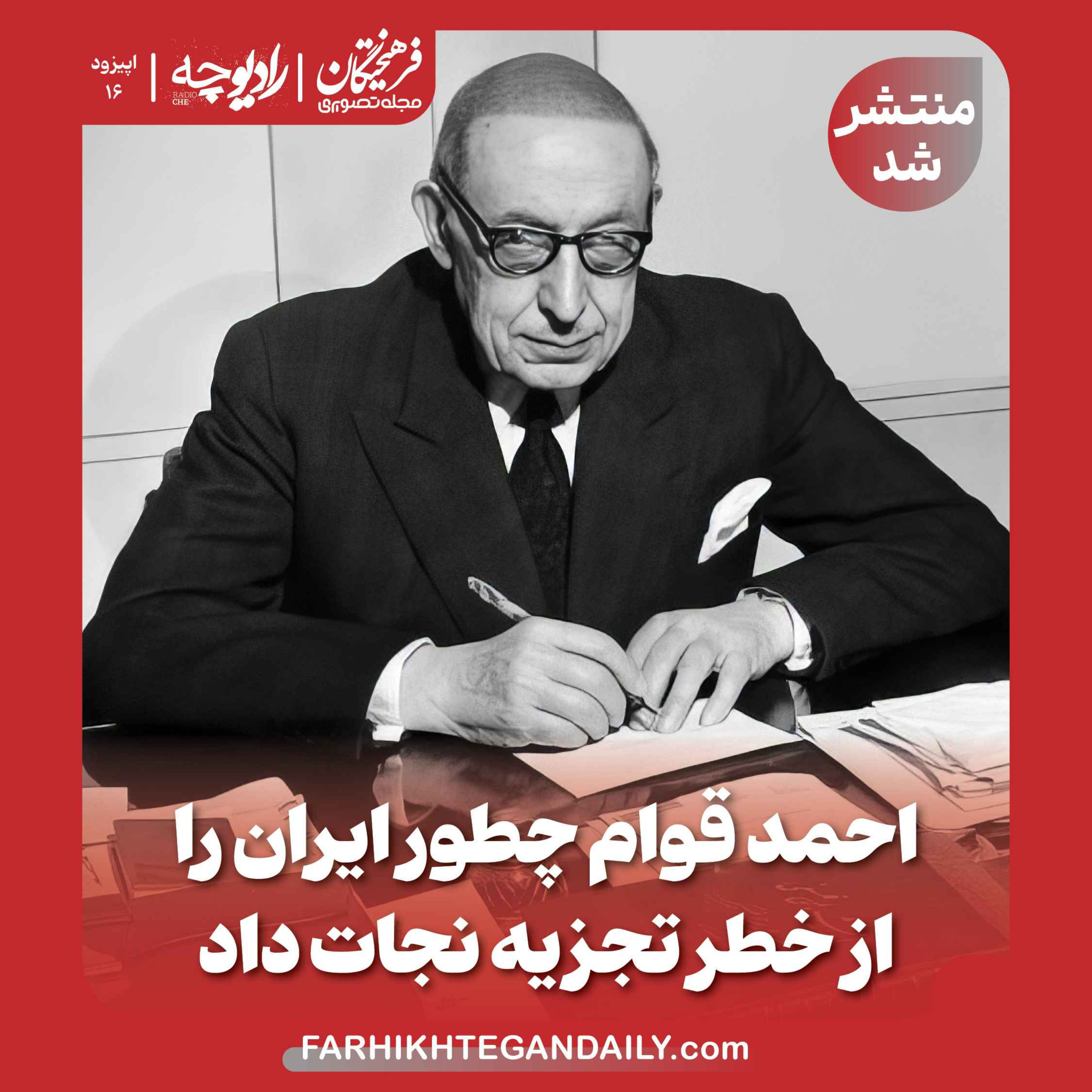 احمد قوام چطور ایران را از خطر تجزیه نجات داد episode artwork