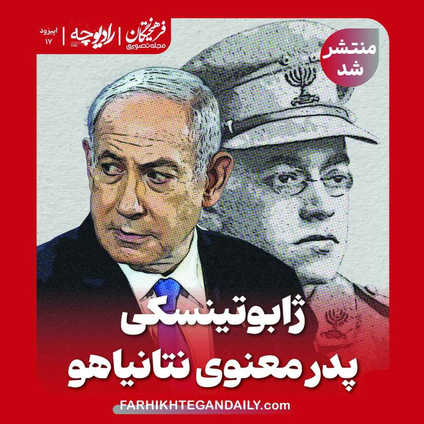 ژابوتینسکی، پدر معنوی نتانیاهو episode artwork