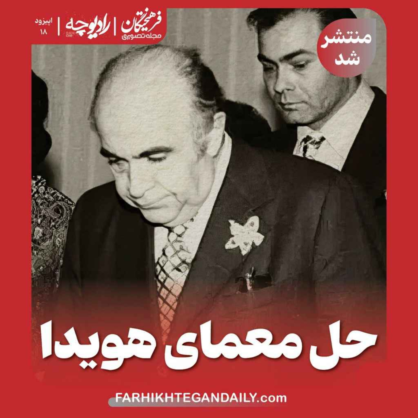 حل معمای هویدا episode artwork