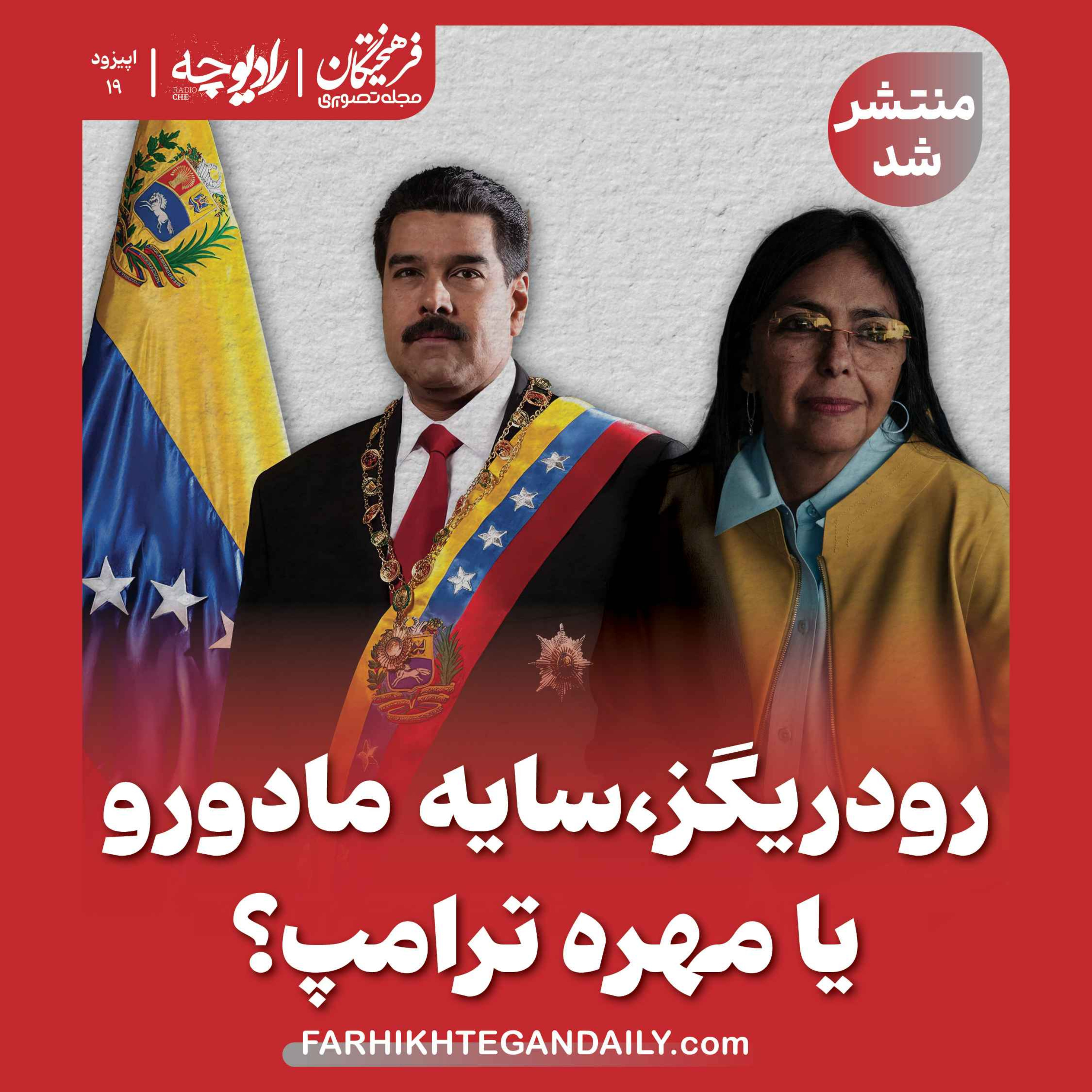 رودریگز، سایه مادورو یا مهره ترامپ؟ episode artwork