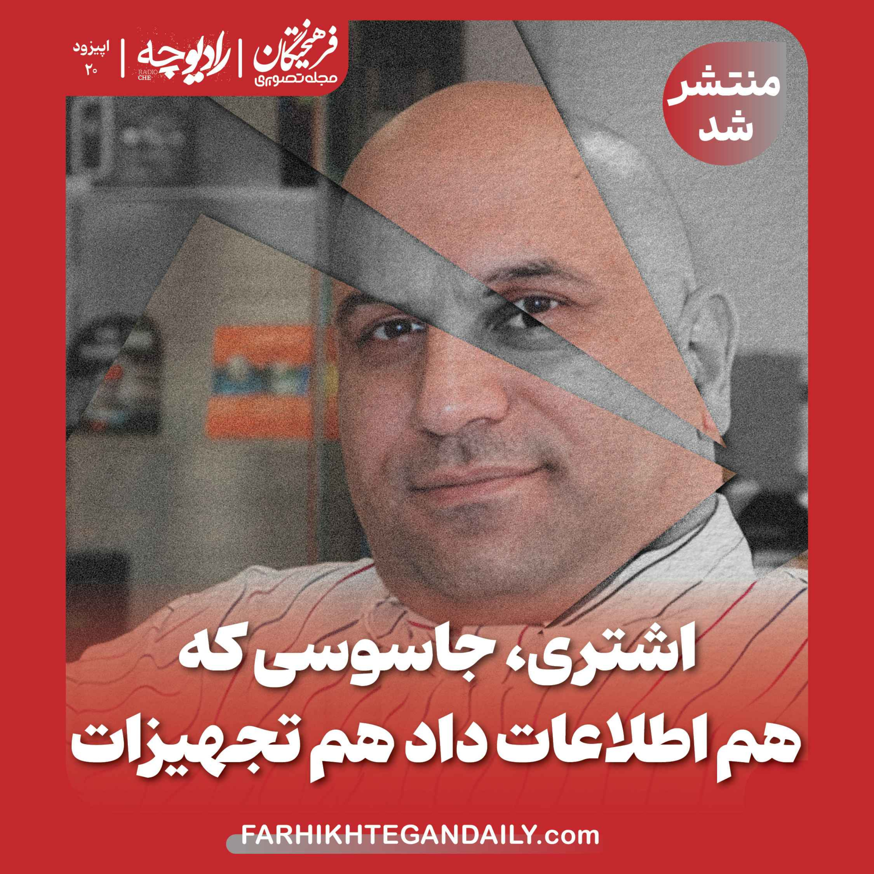 اشتری، جاسوسی که هم اطلاعات داد هم تجهیزات episode artwork