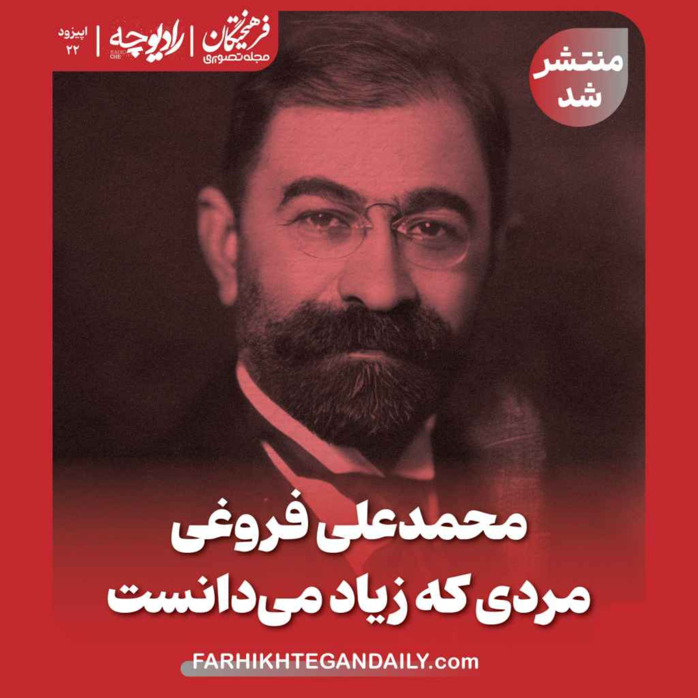 محمدعلی فروغی؛ مردی که زیاد میدانست episode artwork