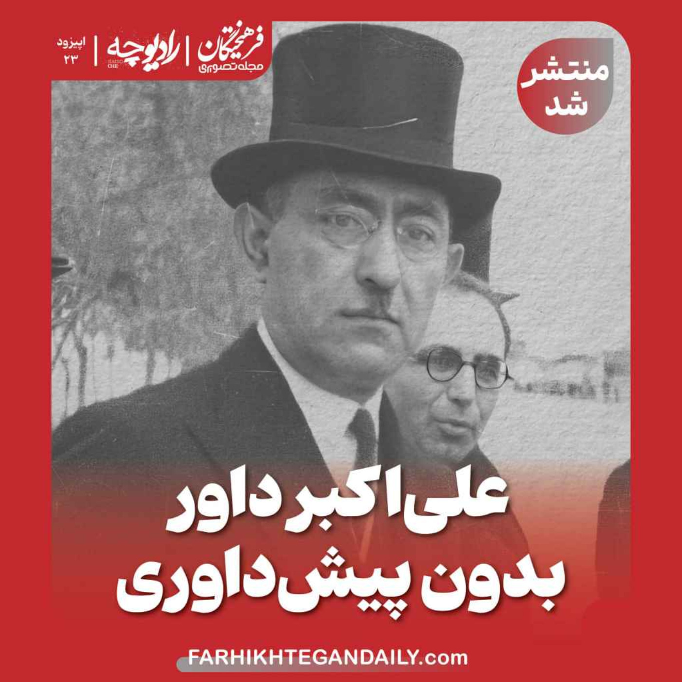 علیاکبر داور بدون پیشداوری episode artwork