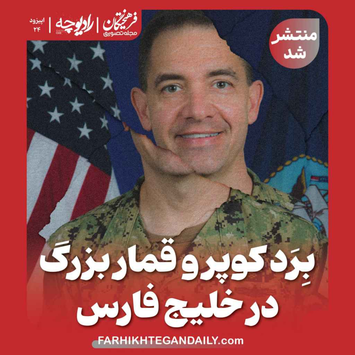 بِرَد کوپر و قمار بزرگ در خلیج فارس episode artwork
