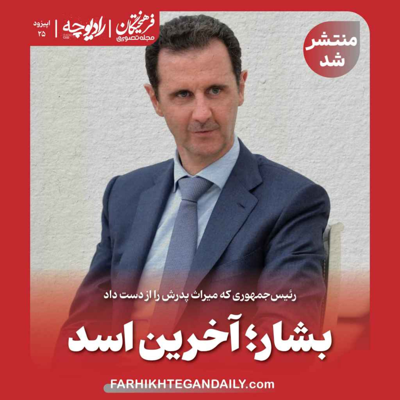 بشار؛ آخرین اسد episode artwork