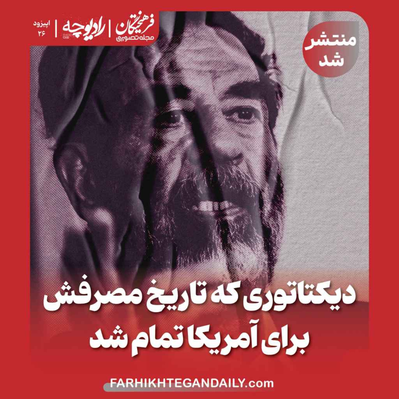 دیکتاتوری که تاریخ مصرفش برای آمریکا تمام شد episode artwork