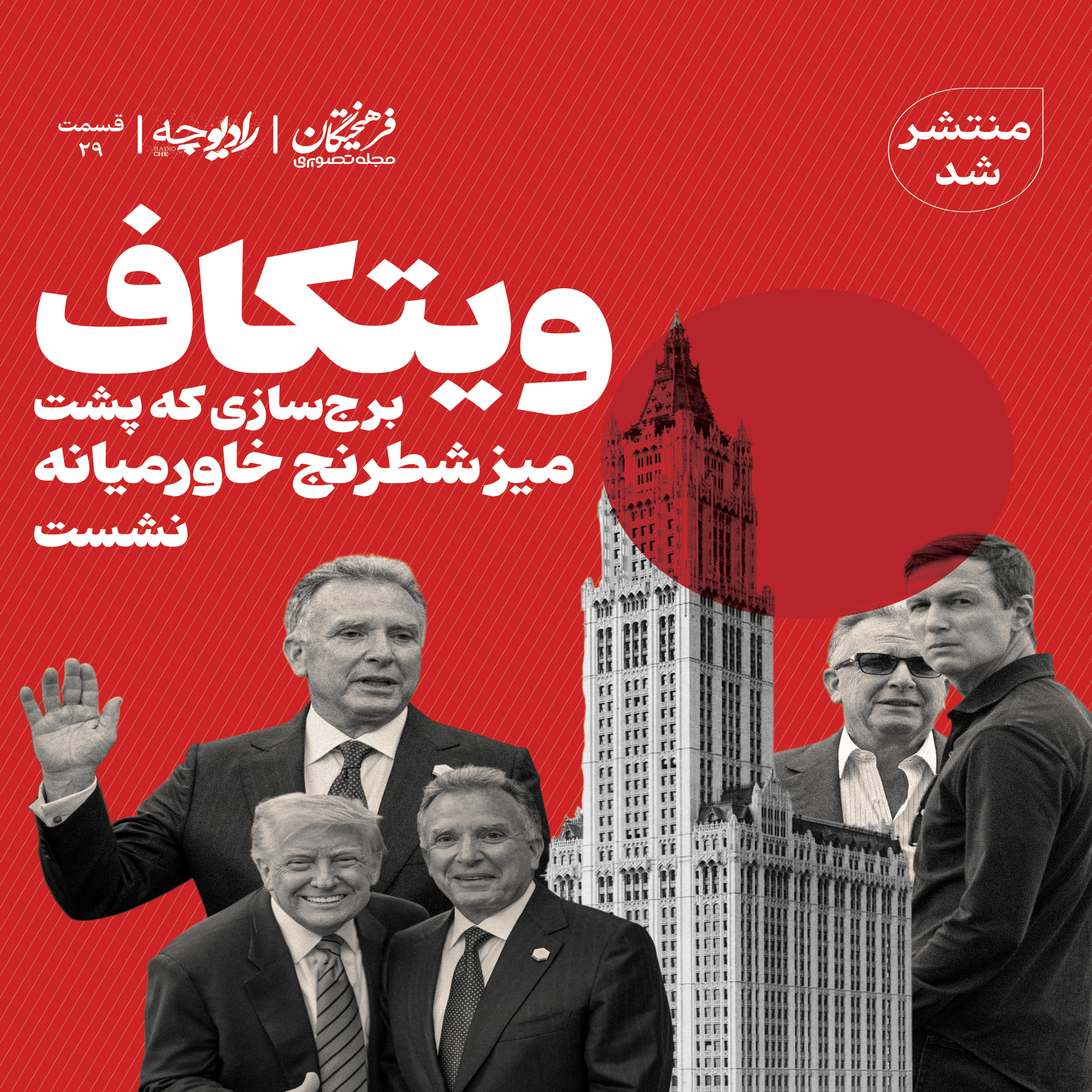 ویتکاف؛ برج‌سازی که پشت میز شطرنج خاورمیانه نشست