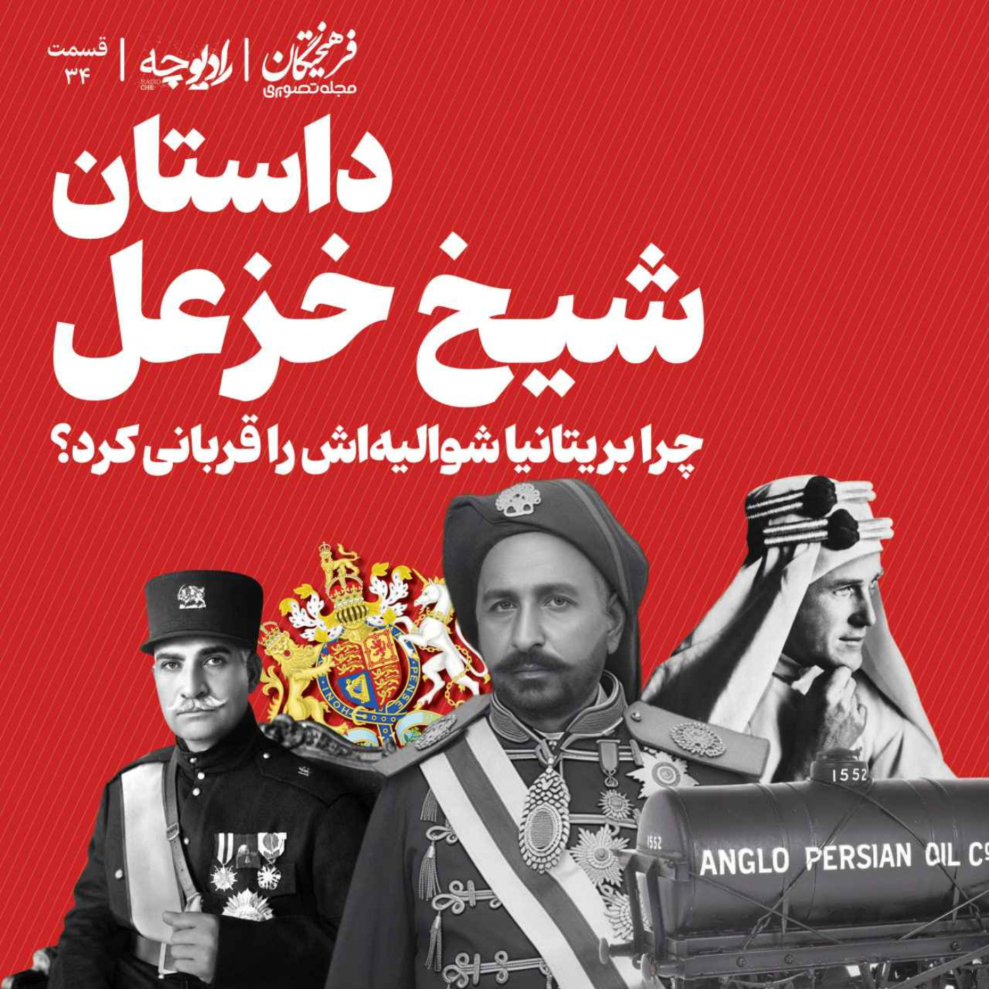 داستان شیخ خزعل؛ چرا بریتانیا شوالیه‌اش را قربانی کرد؟