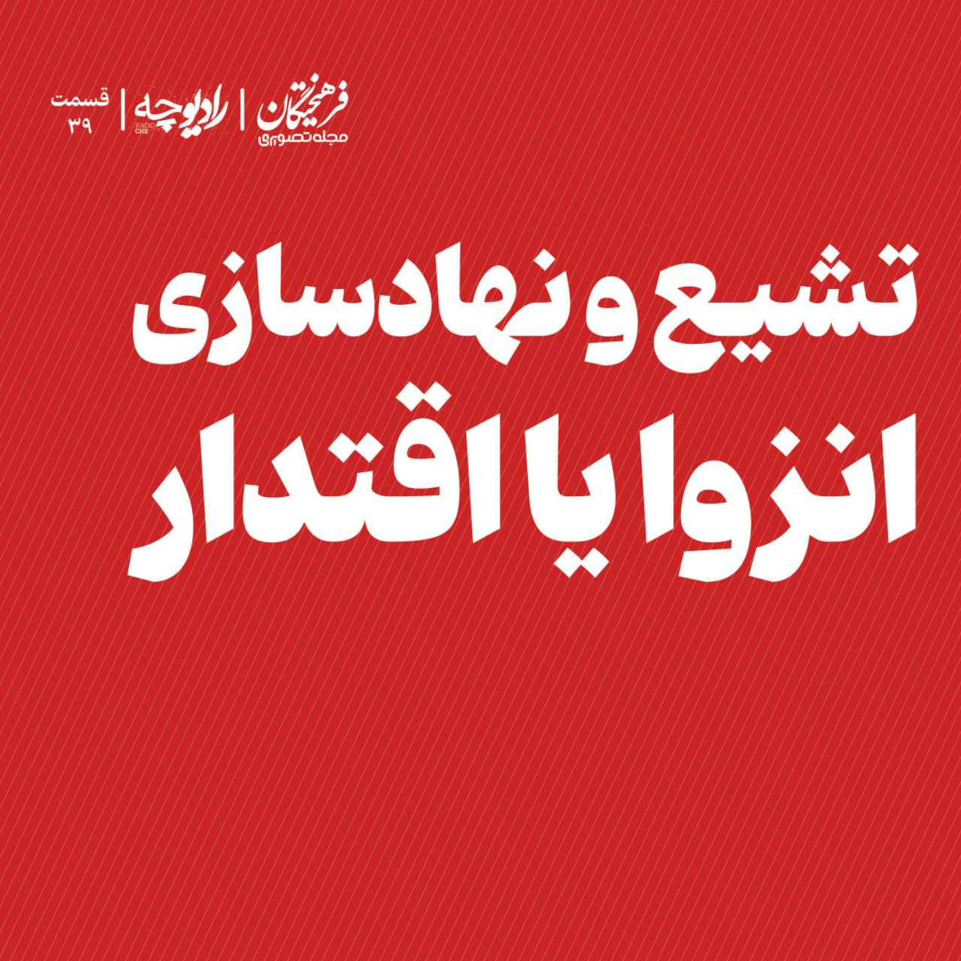 تشیع و نهادسازی؛ انزوا یا اقتدار