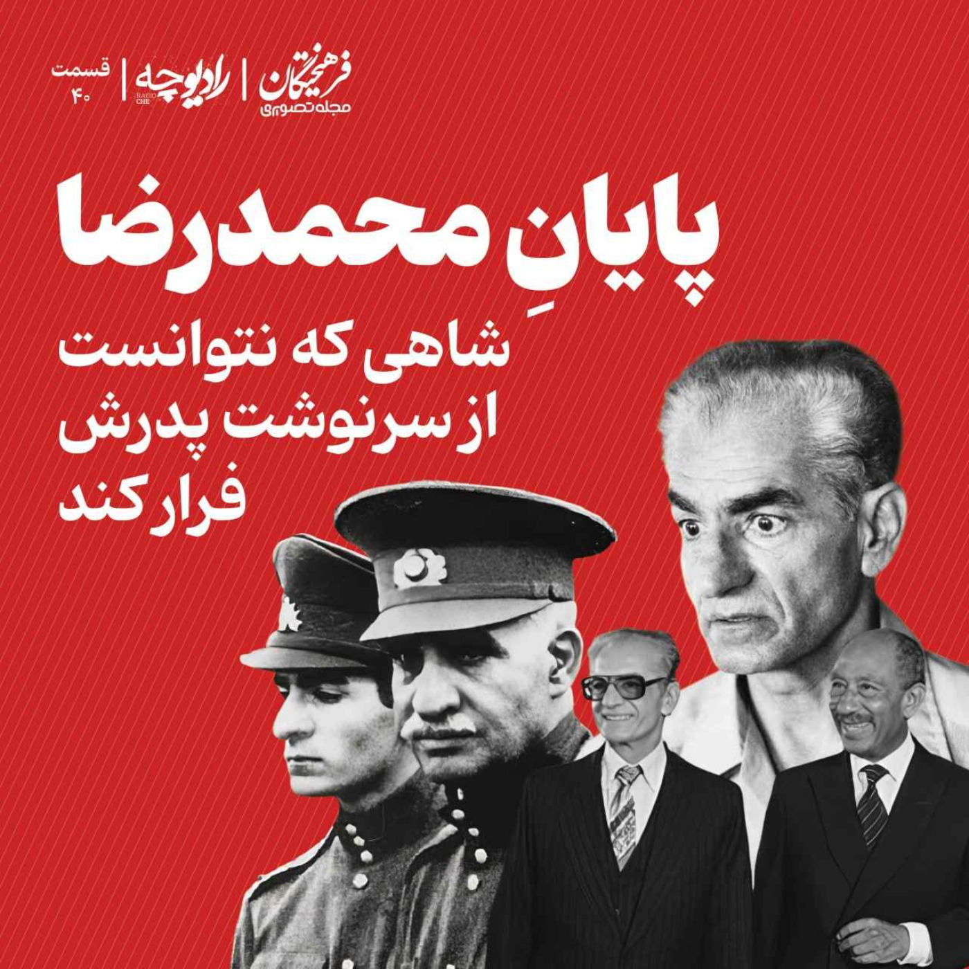 پایانِ محمدرضا؛ شاهی که نتوانست از سرنوشت پدرش فرار کند