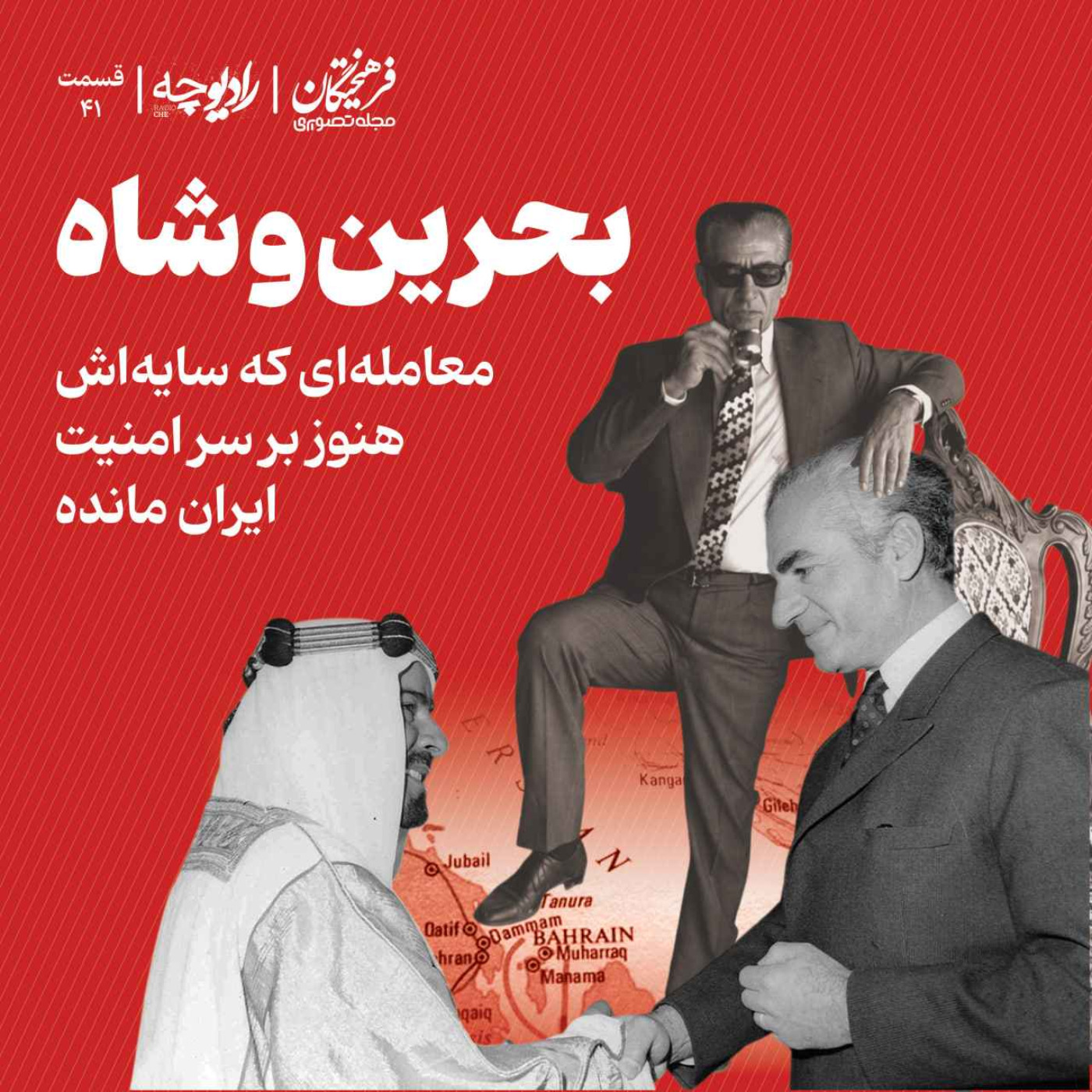 بحرین و شاه؛ معامله‌ای که سایه‌اش هنوز بر سر امنیت ایران مانده
