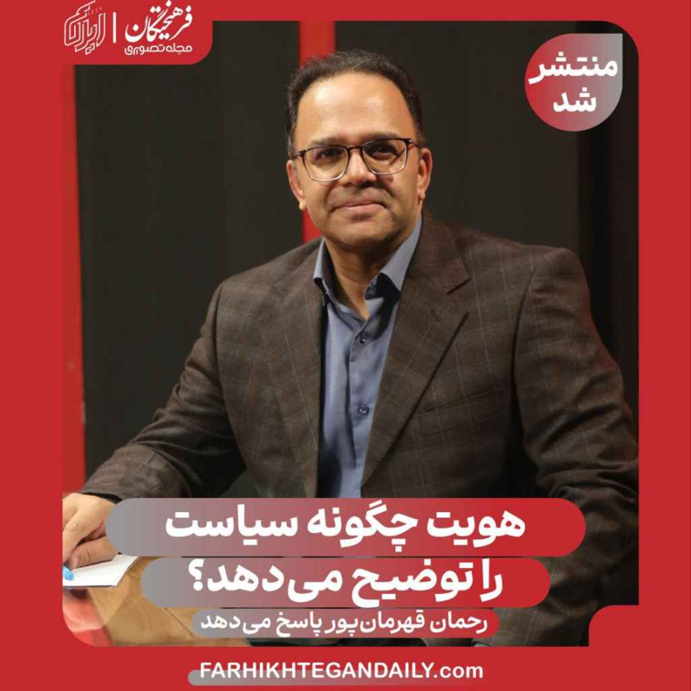 هویت چگونه سیاست را توضیح می‌دهد
