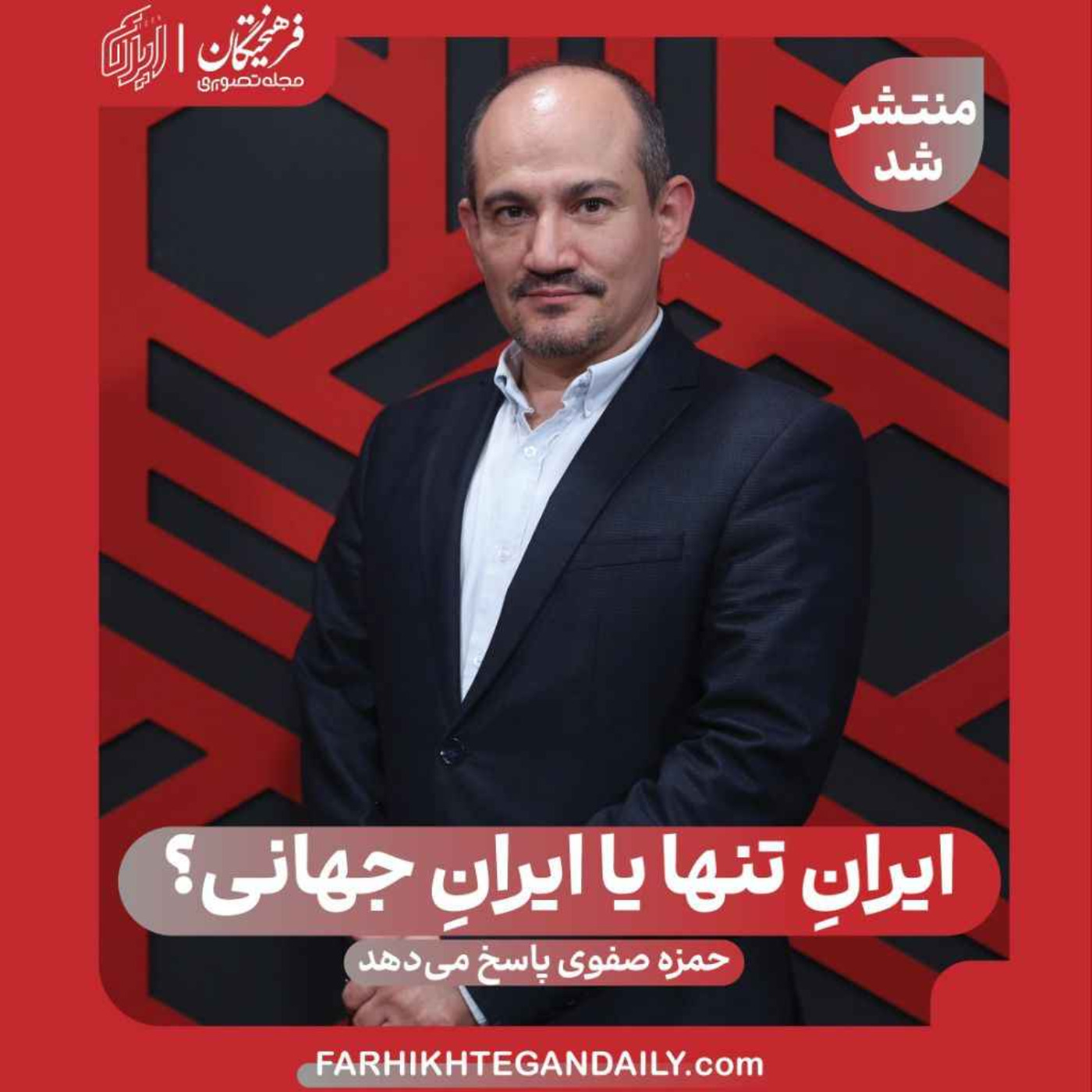 ایرانِ تنها یا ایرانِ جهانی؟
