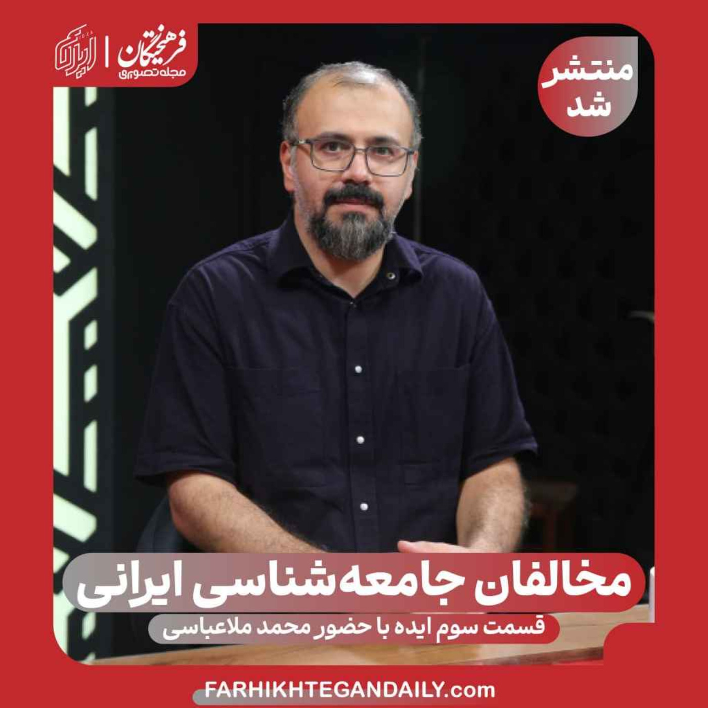 مخالفان جامعه‌شناسی ایرانی