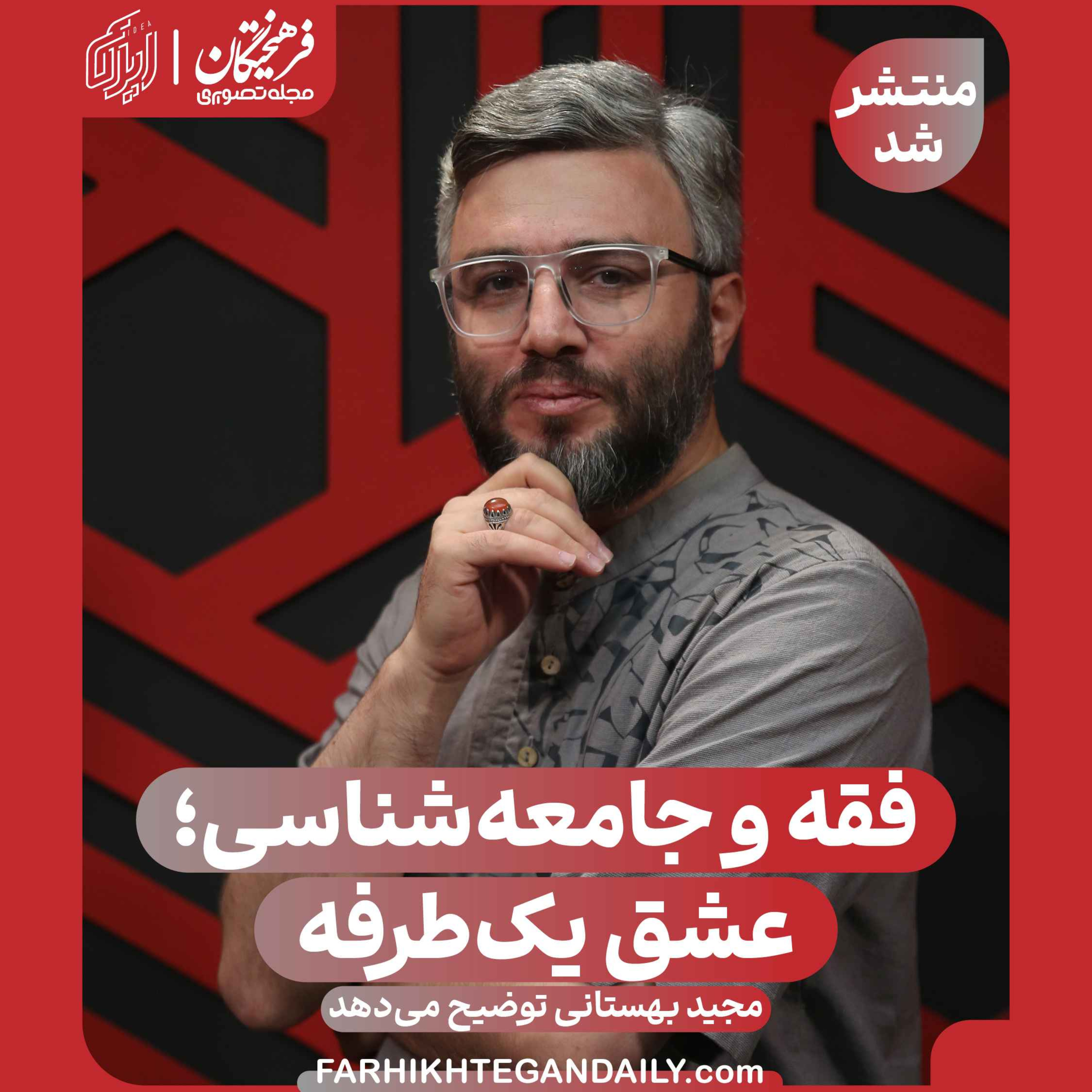 فقه و جامعه‌شناسی؛ عشق یک‌طرفه