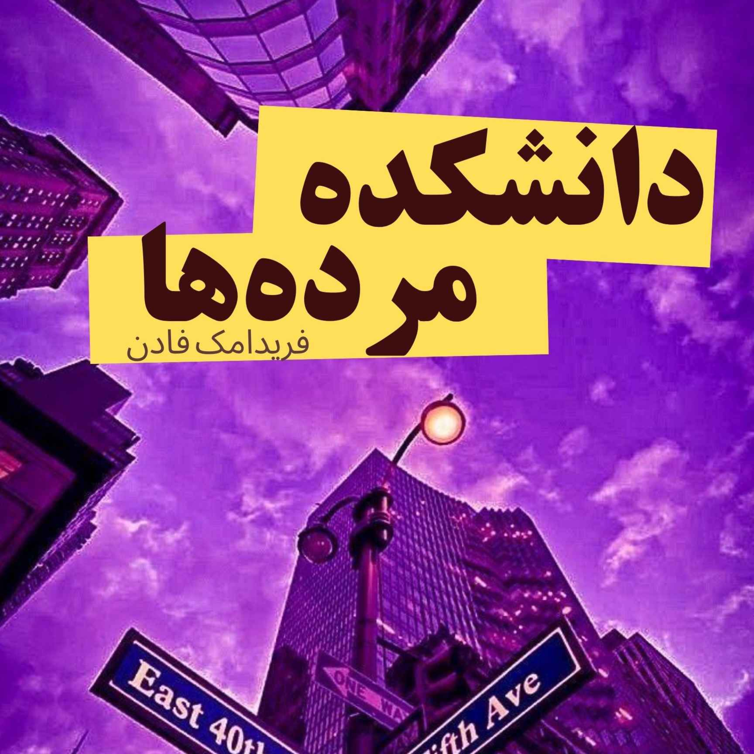 دانشکده مرده‌ها